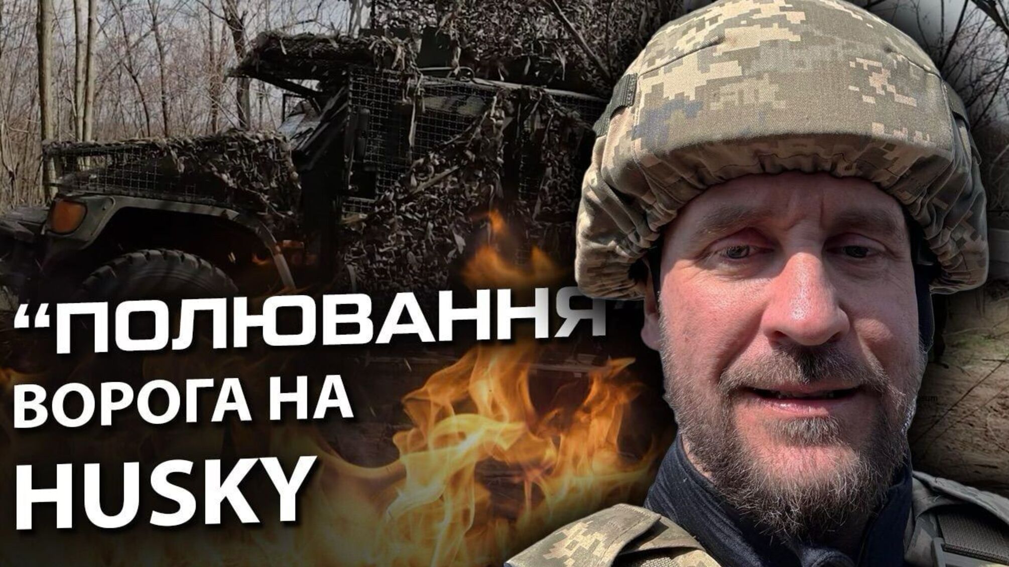 Огляд БМП Husky на фронті: як українська піхота використовує найкращого британського 'звіра'