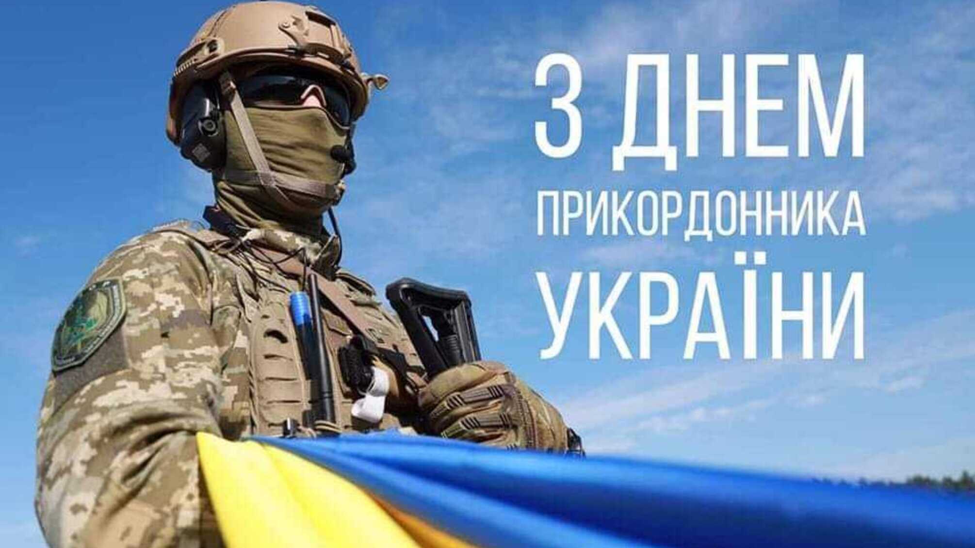 30 квітня — День прикордонника України