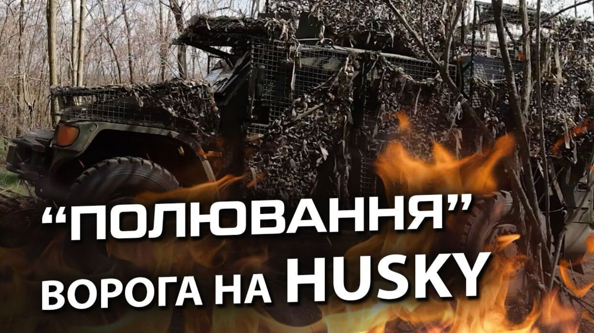 Как Husky стали надежным побратимом пехоты: рассказ волонтеров с фронта