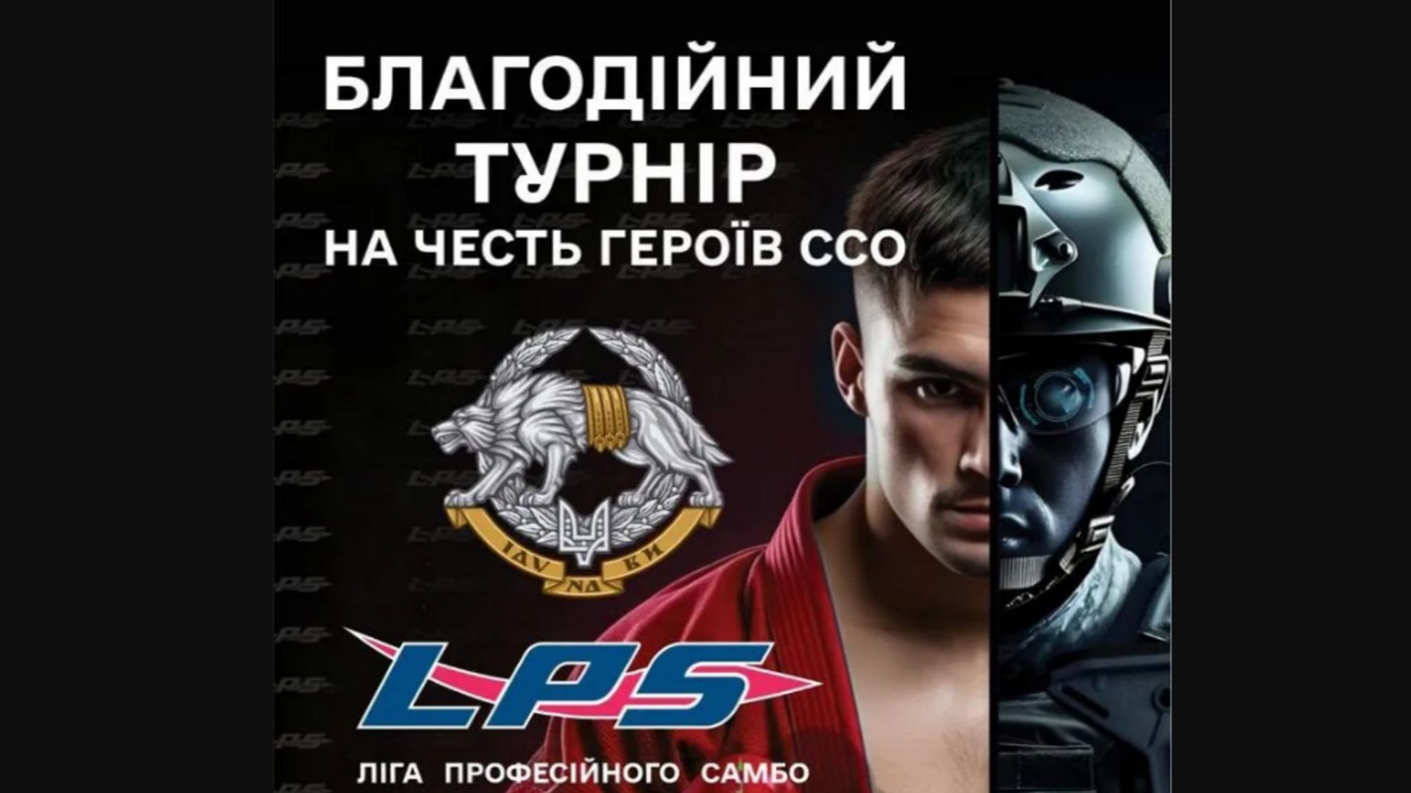 Благотворительный турнир по самбо в Киеве 3 мая