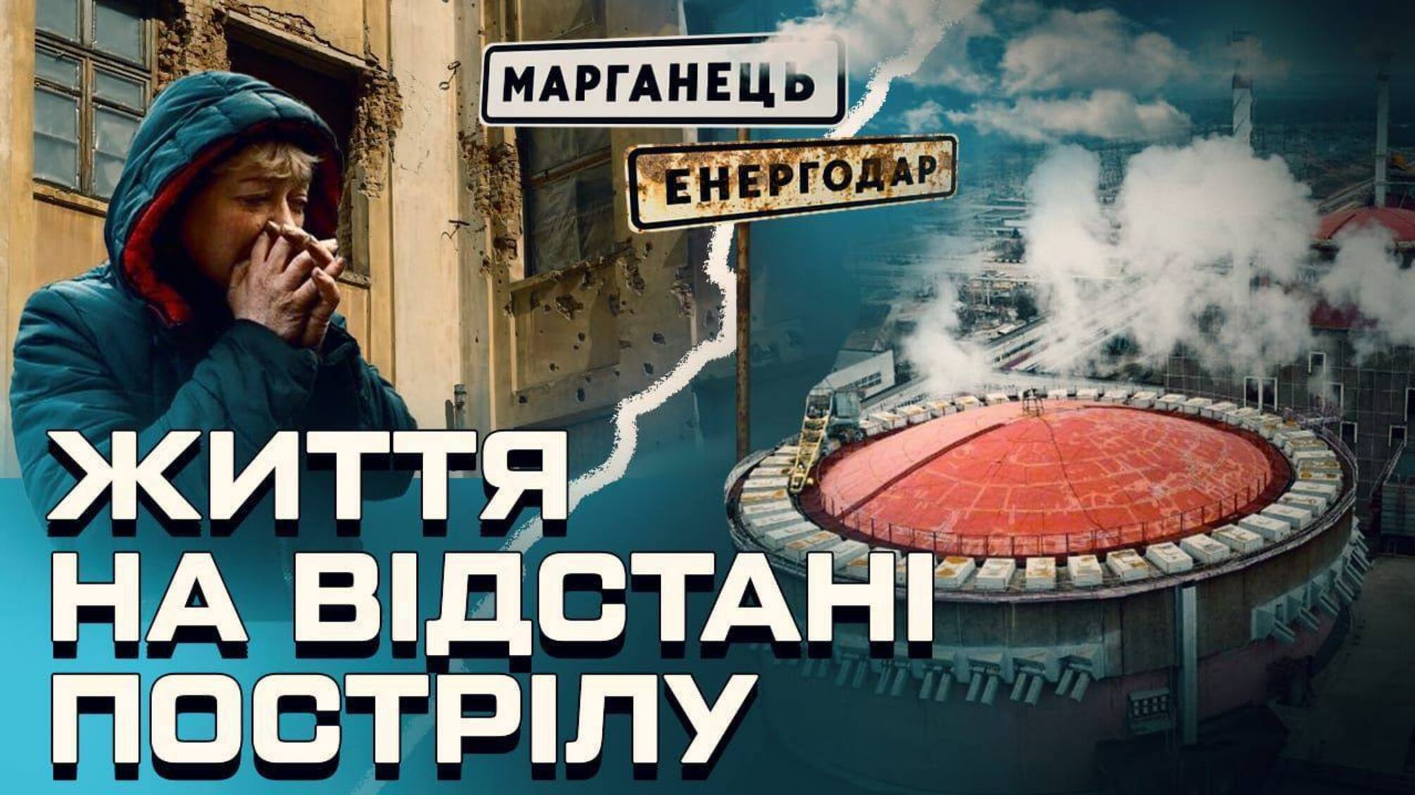 На расстоянии выстрела: как живут люди в 4 км от оккупированного Энергодара