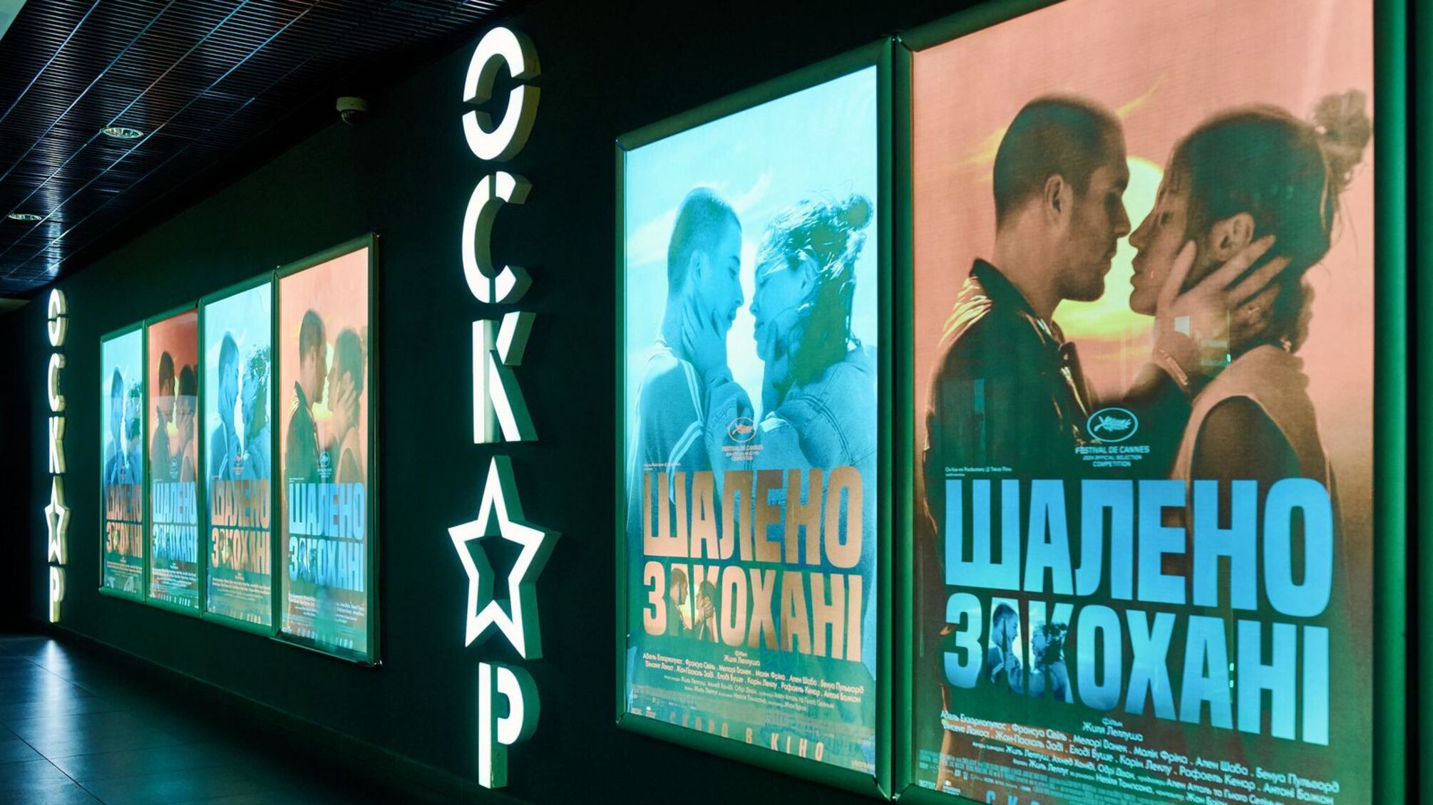 Премьера «Безумно влюбленные» в Киеве