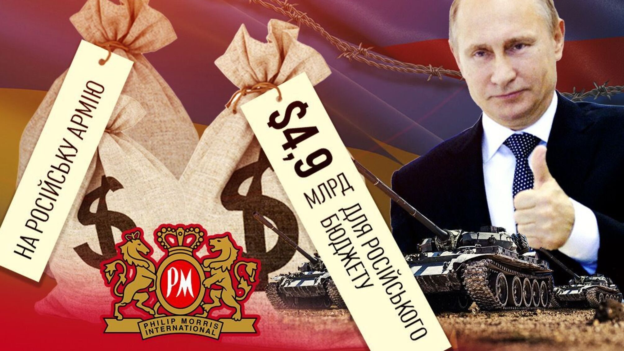 Табачный гигант Philip Morris спонсирует страну-агрессора на миллиарды долларов