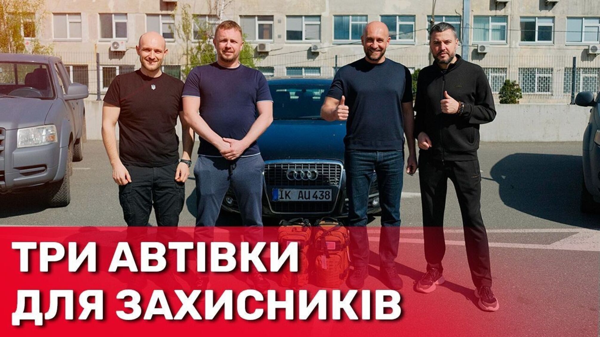 три автівки для захисників