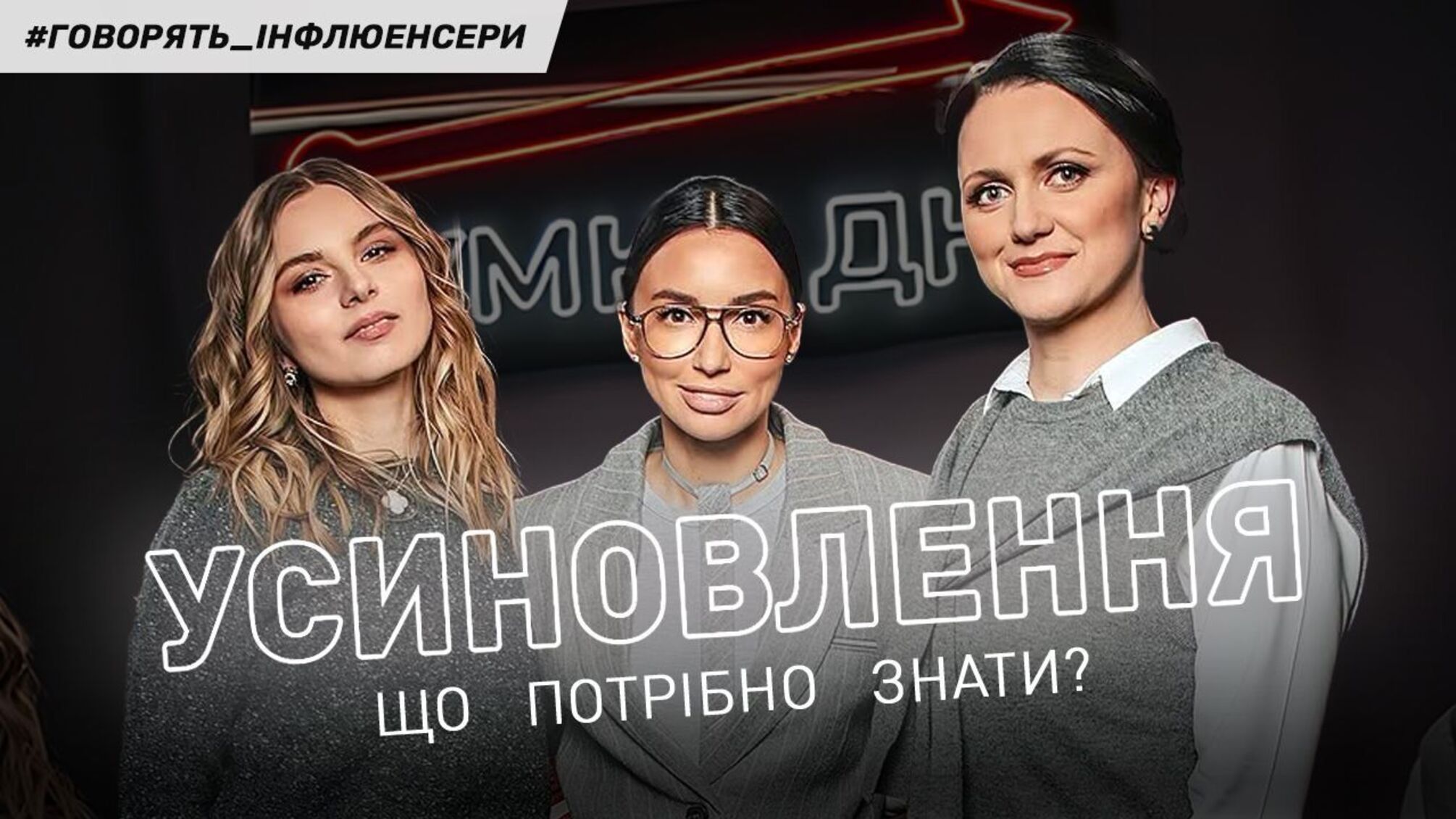 «Усиновлення не героїзм, а усвідомлений вибір»: новий подкаст Марини Арістової