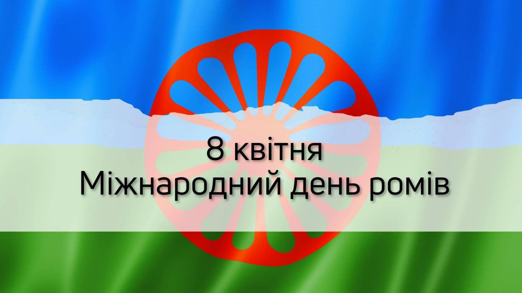 8 апреля - Международный день ромов.