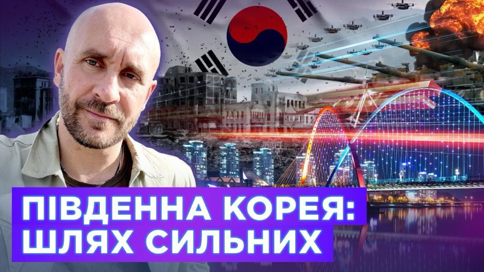 Роман Бочкала сравнил опыт Южной Кореи с Украиной: 'Запад не позволил свернуть демократию'