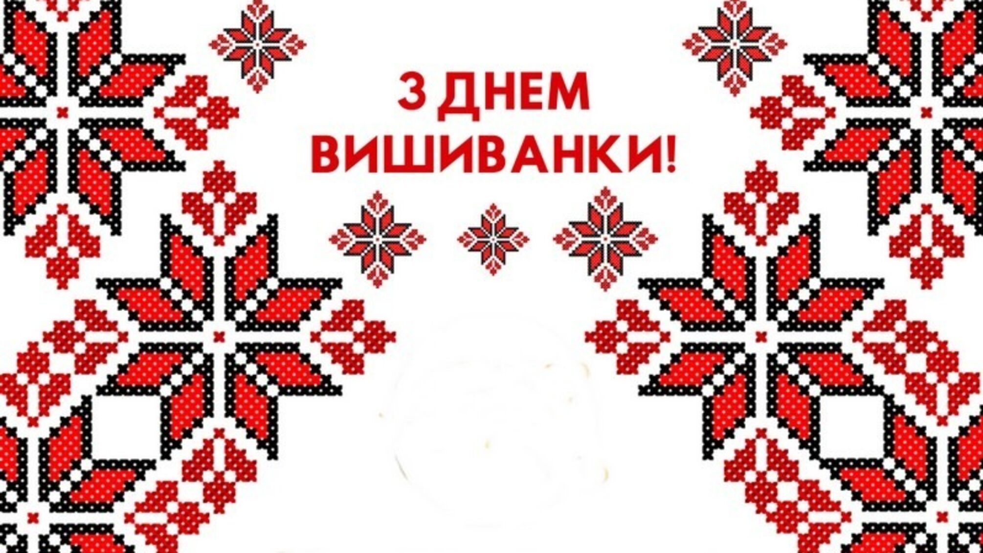 15 мая - День вышиванки