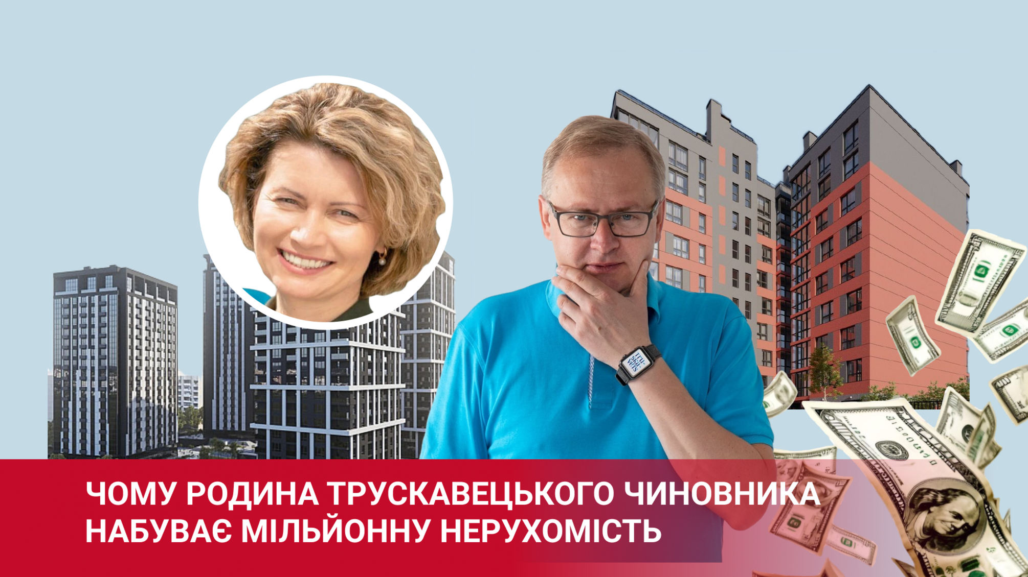 'Заслужені' премії у тилу: чому дружина трускавецького чиновника отримує сотні тисяч надбавок, а родина набуває мільйонну нерухомість