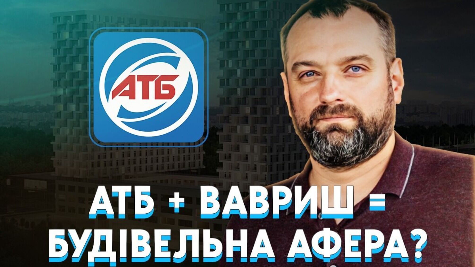Геннадій Буткевич: олігарх нового типу. Власник АТБ, 'король надр' і тіньовий забудовник зі зв’язками в США?