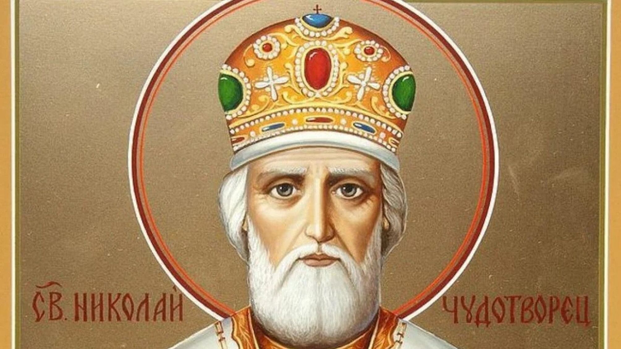 22 травня — день святого Миколая весняного