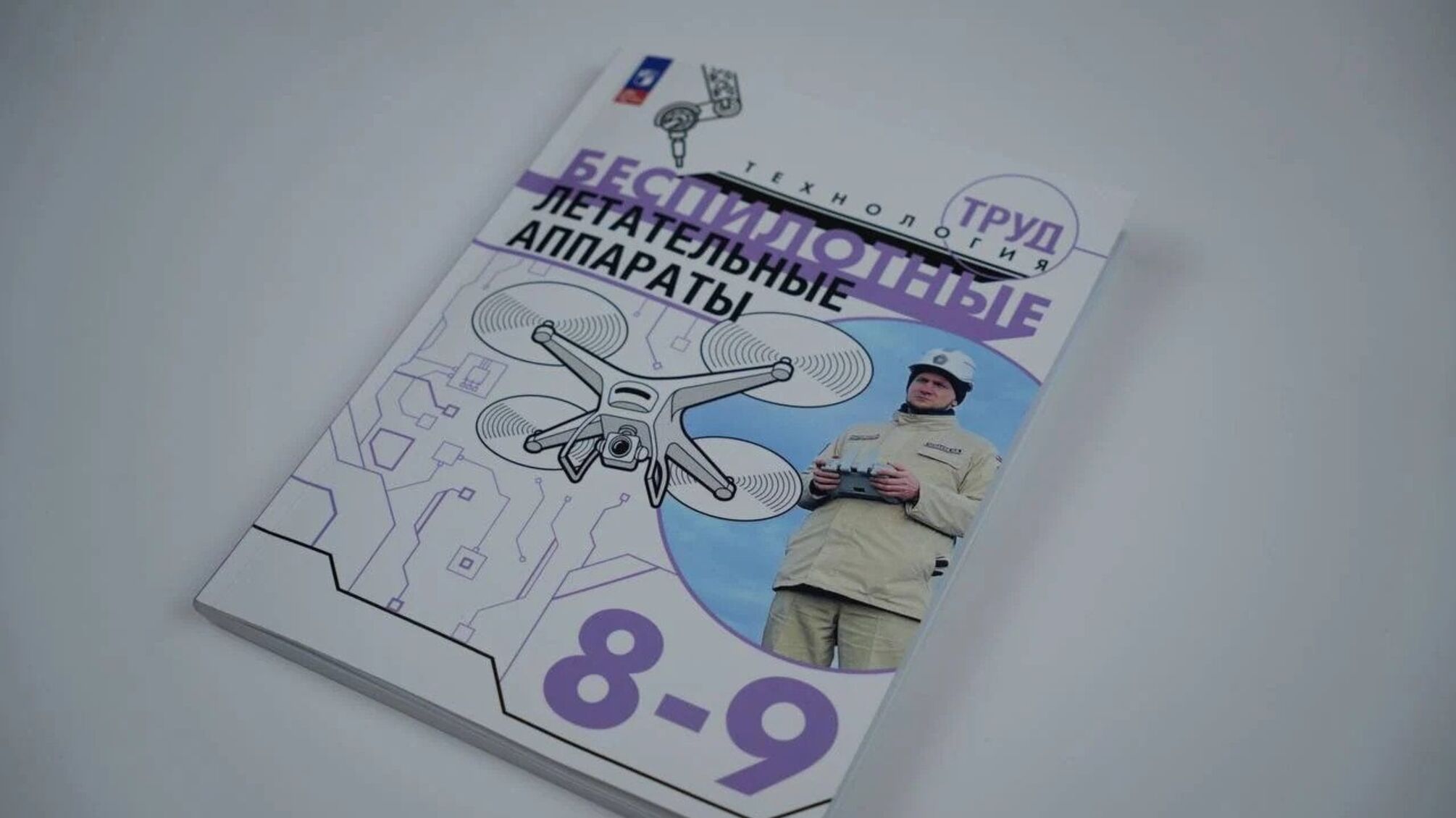 В российских школах – новый учебник по БПЛА