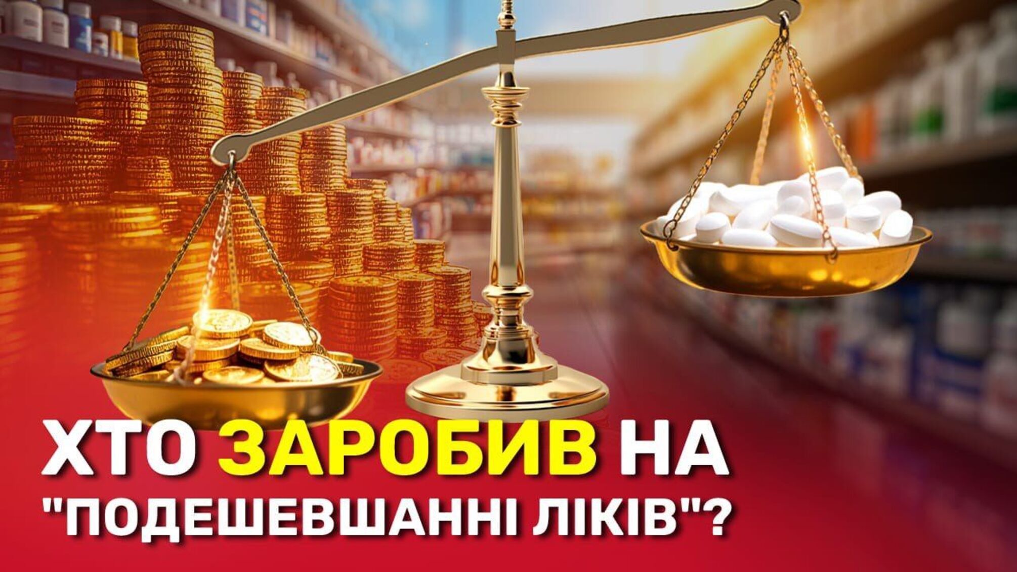 Что стоит за снижением цен на лекарства в Украине