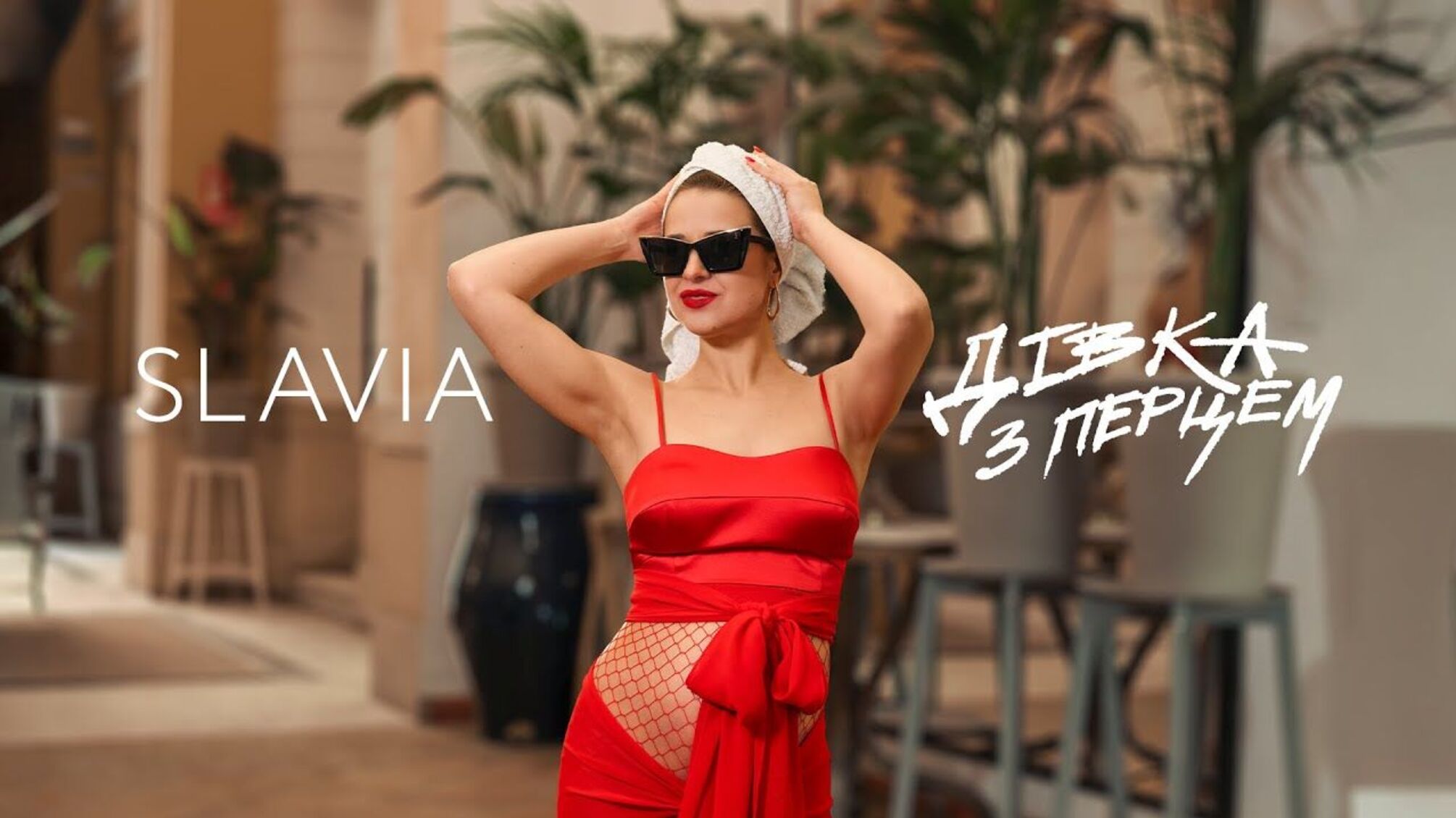 Певица SLAVIA второй раз выходит замуж