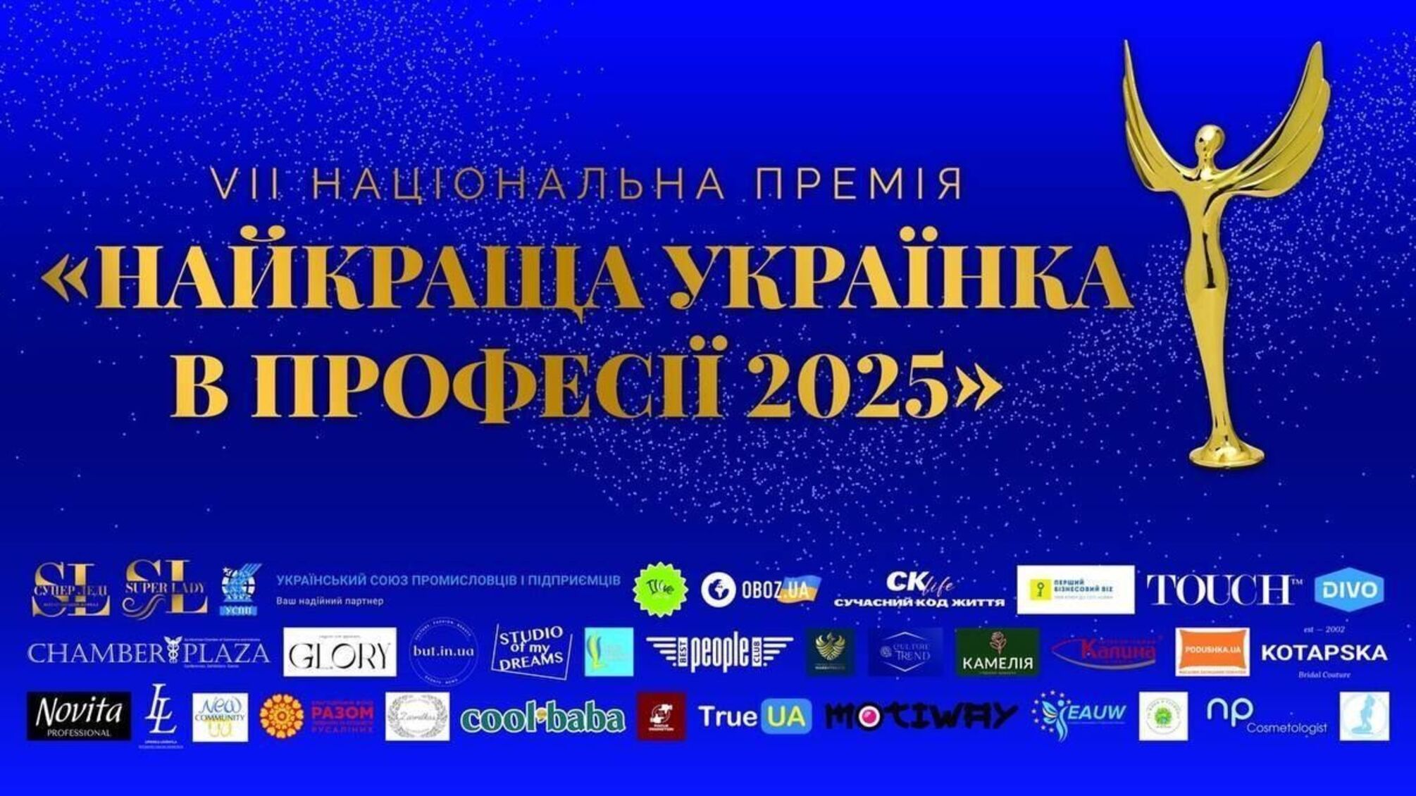 Более 1000 заявок и всего 10 победительниц: кого выберут на премии «Лучшая Украинка 2025»