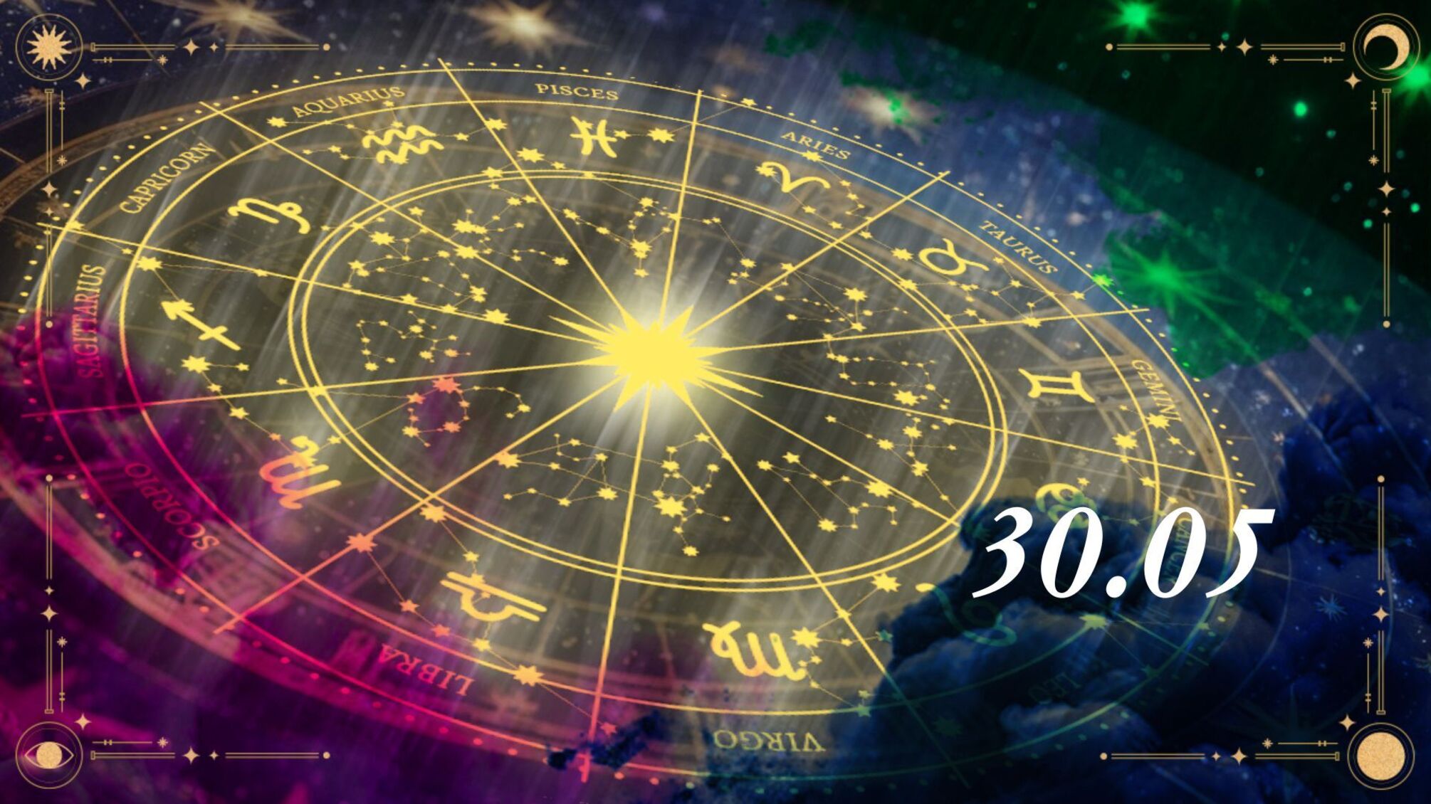 Гороскоп для каждого знака зодиака на 30 мая 2025 года.