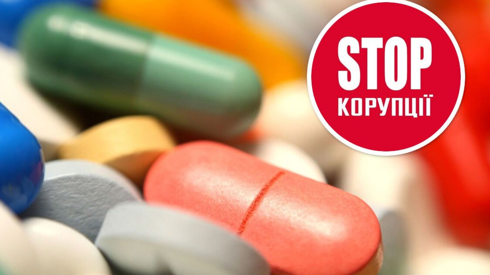 Фармгіганти збагачуються під виглядом 'зниження цін'