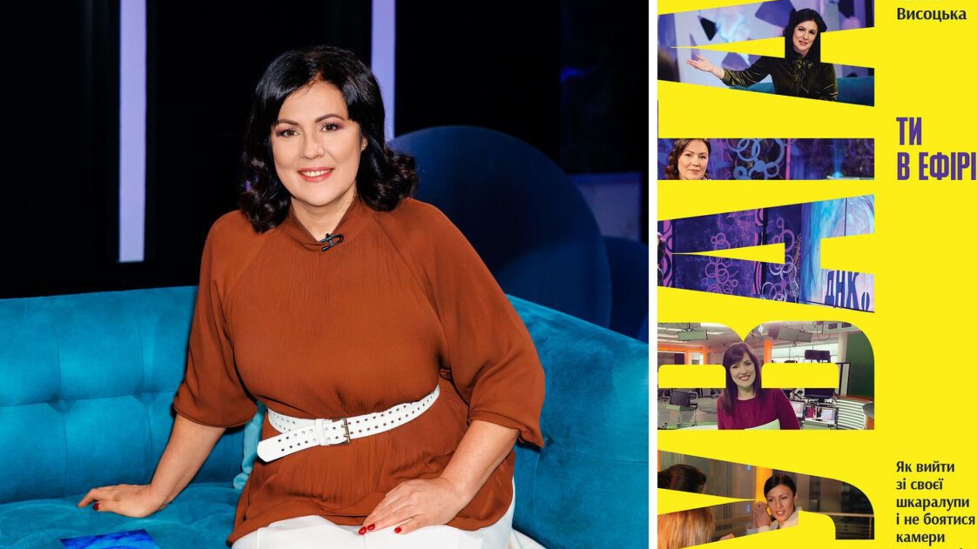 Синдром самозванця, страх і камера: Тетяна Висоцька ділиться досвідом у книзі 'Ти в ефірі!'
