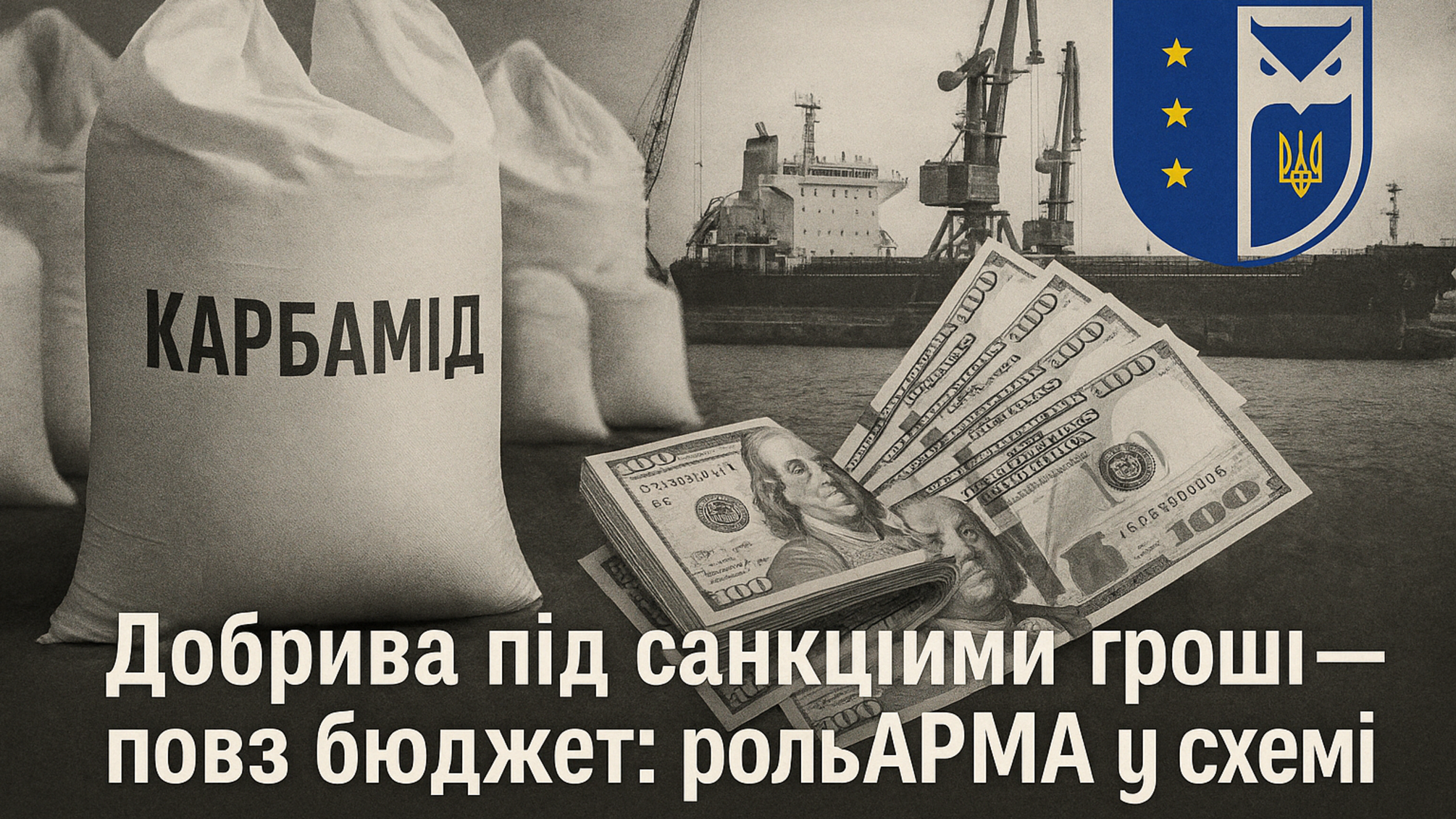 Карбамидная схема: как обходят санкции и законы