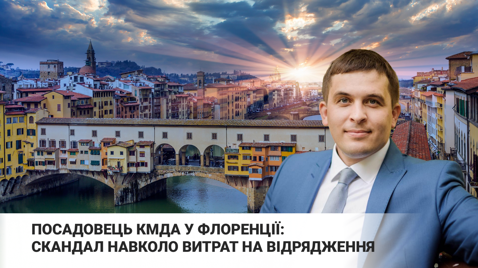 Командировка чиновника КГГА Дмитрия Загуменного во Флоренцию