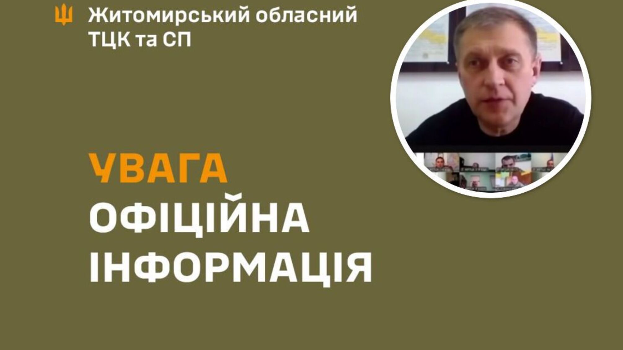 Житомирський обласний ТЦК та СП, фейсбук/ телеграм канал ОКО