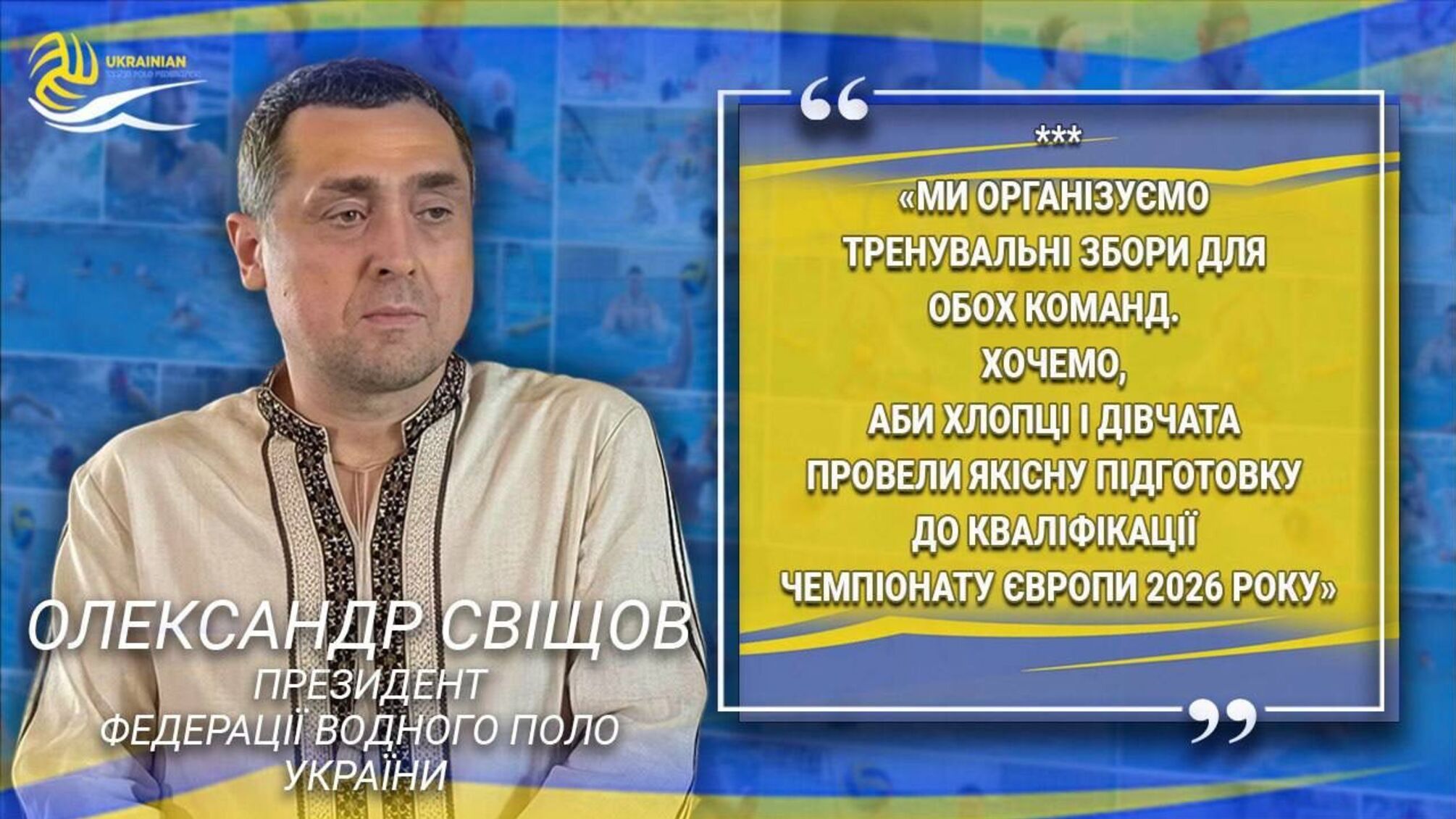 Олександр Свіщов - президент Федерації водного поло України