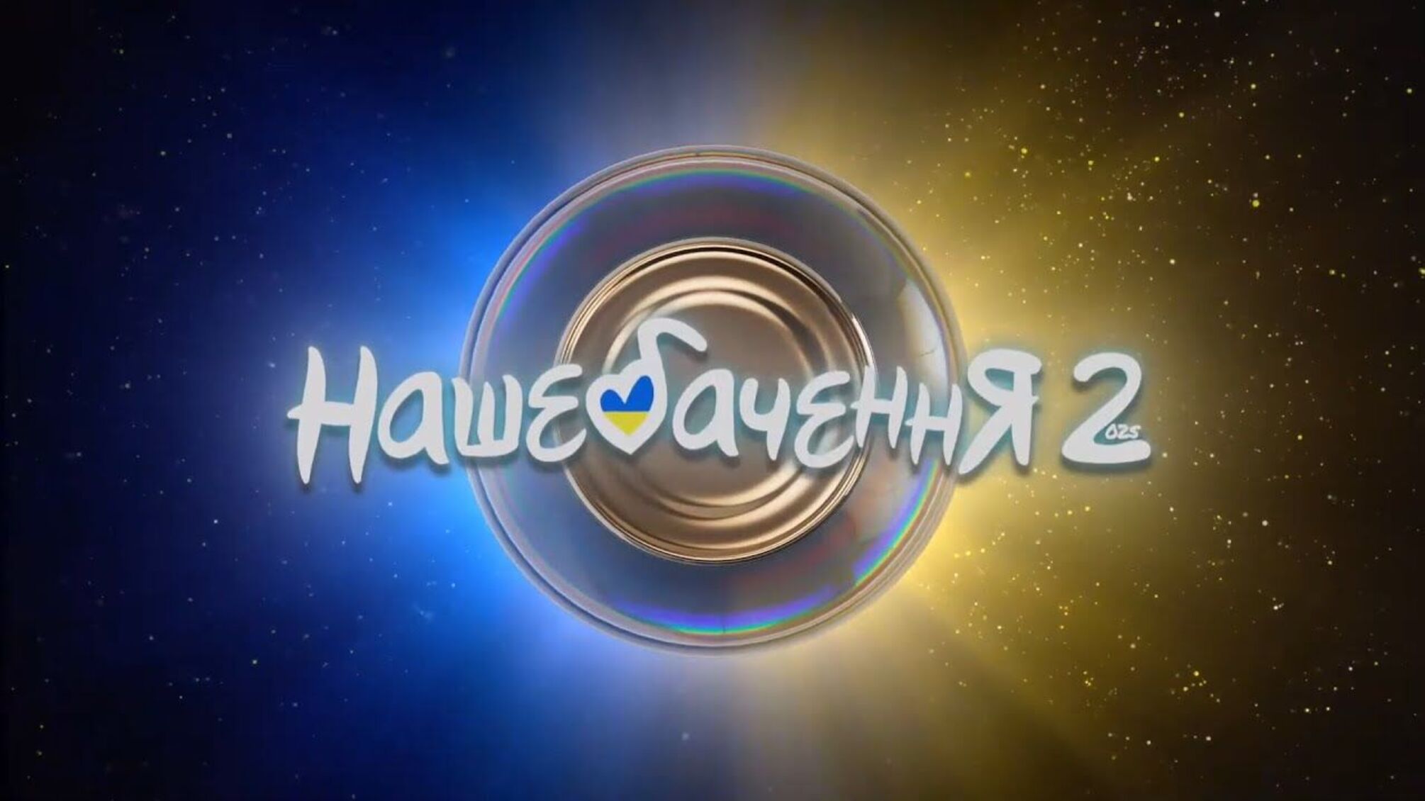 У Києві відбулося НАШЕБАЧЕННЯ 2025