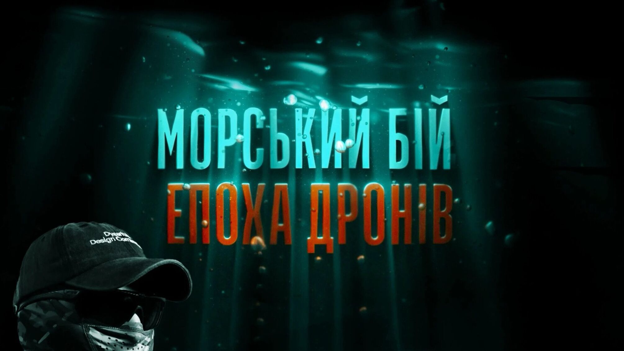 Фільм 'Морський бій: Епоха дронів' — нове слово у воєнній кінематографії України