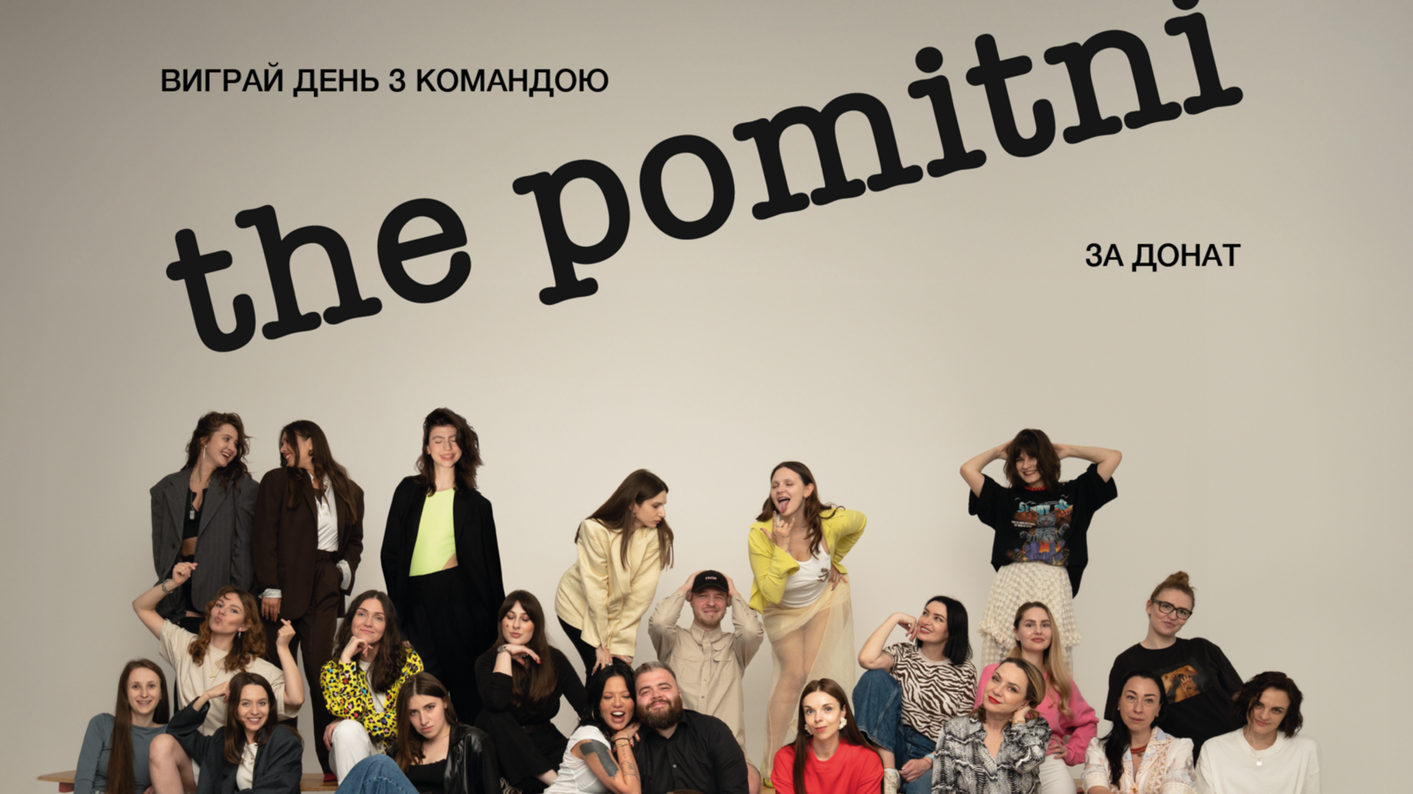 Лейбл pomitni празднует 2 года: сбор для ВСУ и день в офисе в подарок