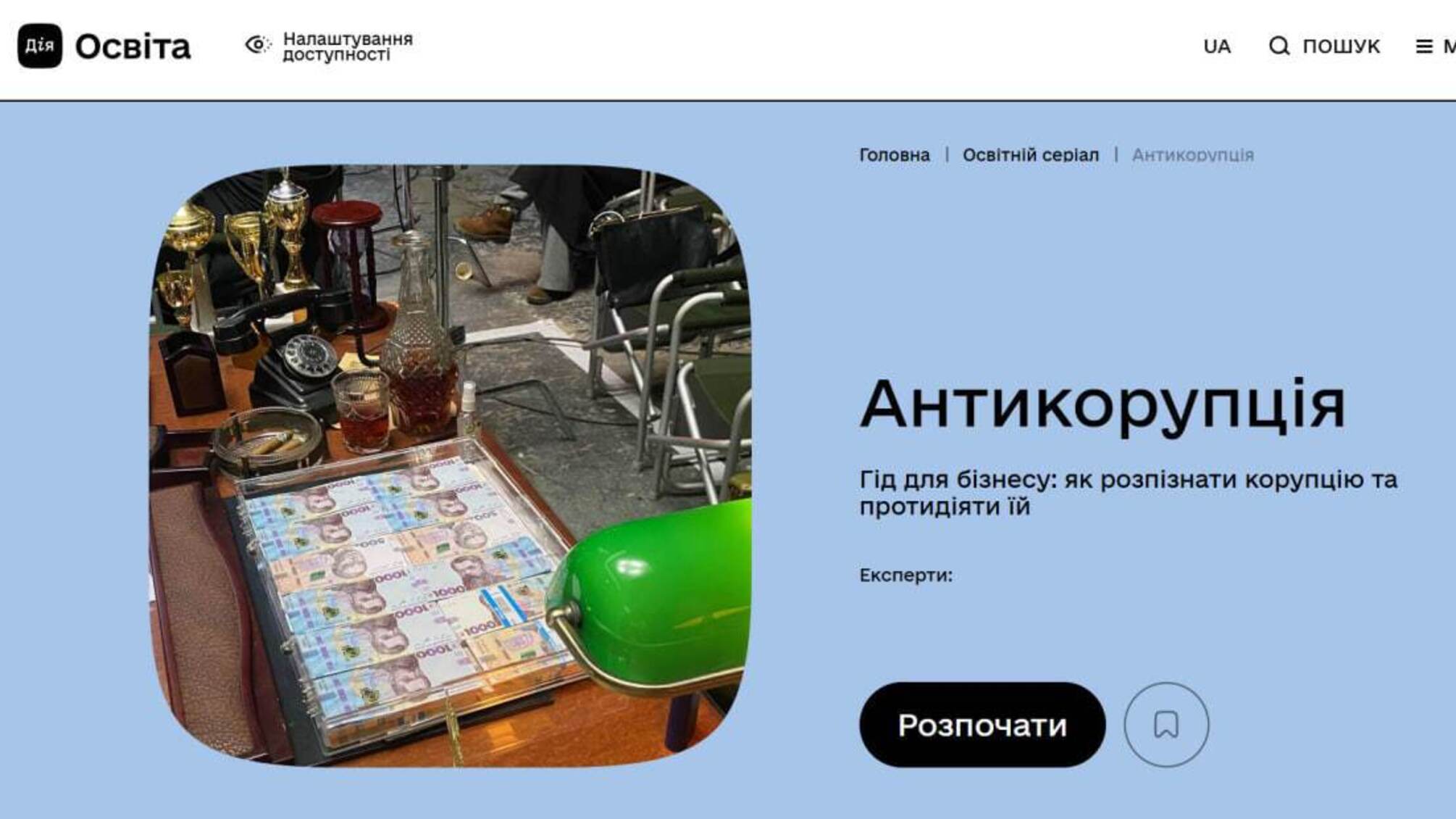 Как противодействовать злоупотреблениям и произволу: учебный курс от ВОО 'Стоп коррупции' доступен на 'Действие. Образование'