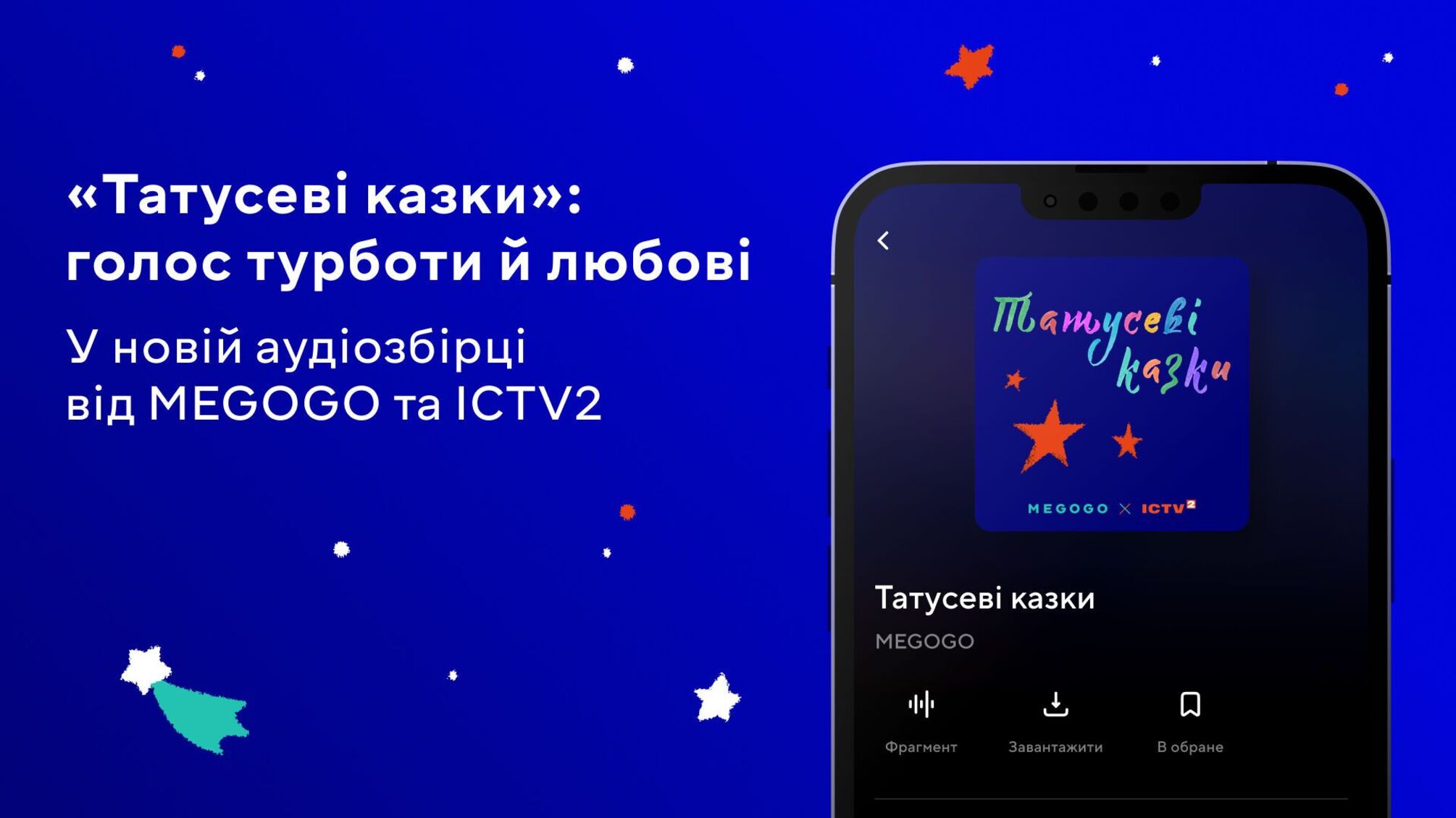 'Папины сказки': новый аудиопроект для детей к Международному дню отца от MEGOGO и ICTV2