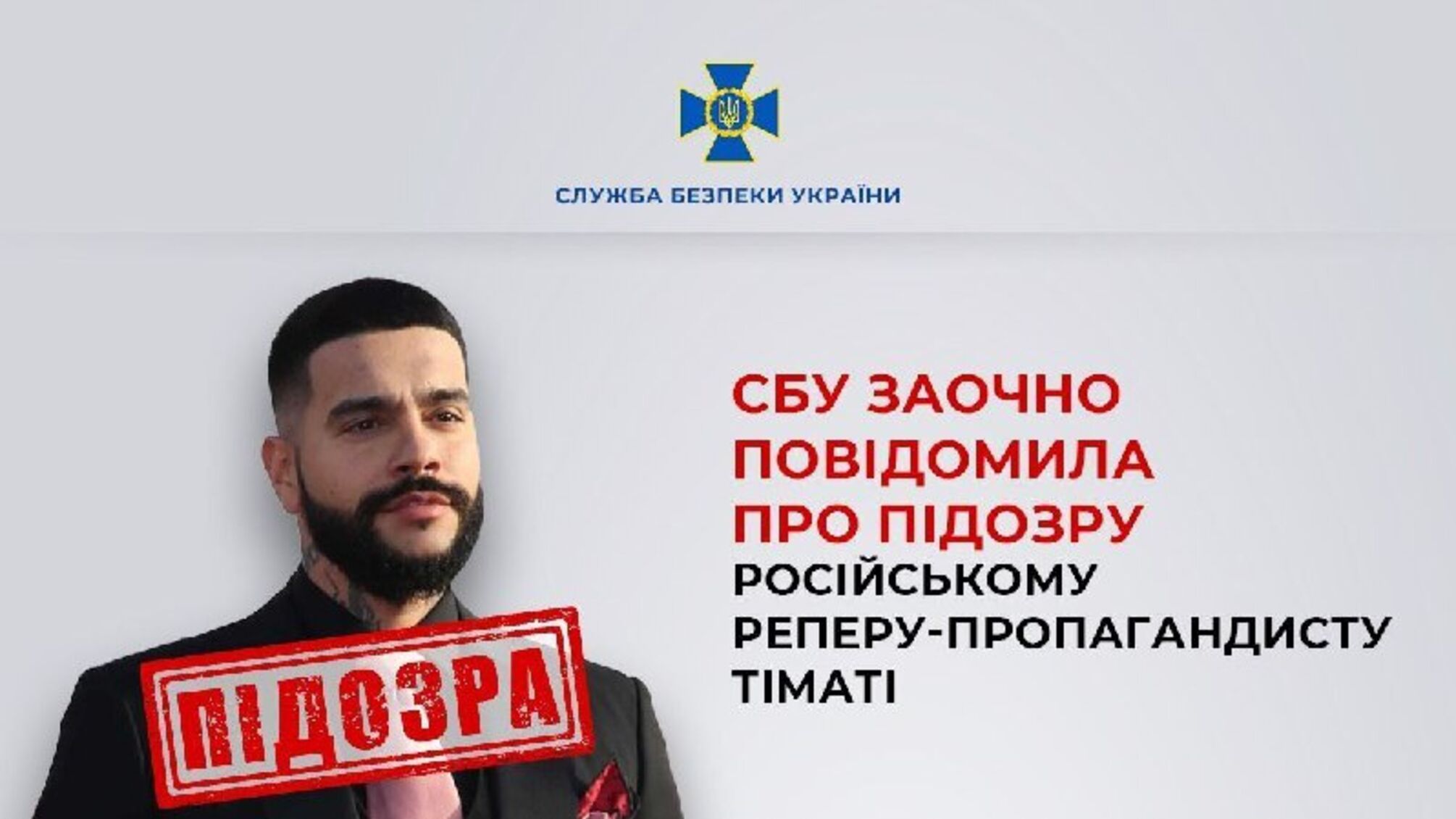 Репер із кремлівським бек-вокалом: Тіматі офіційно став підозрюваним в Україні