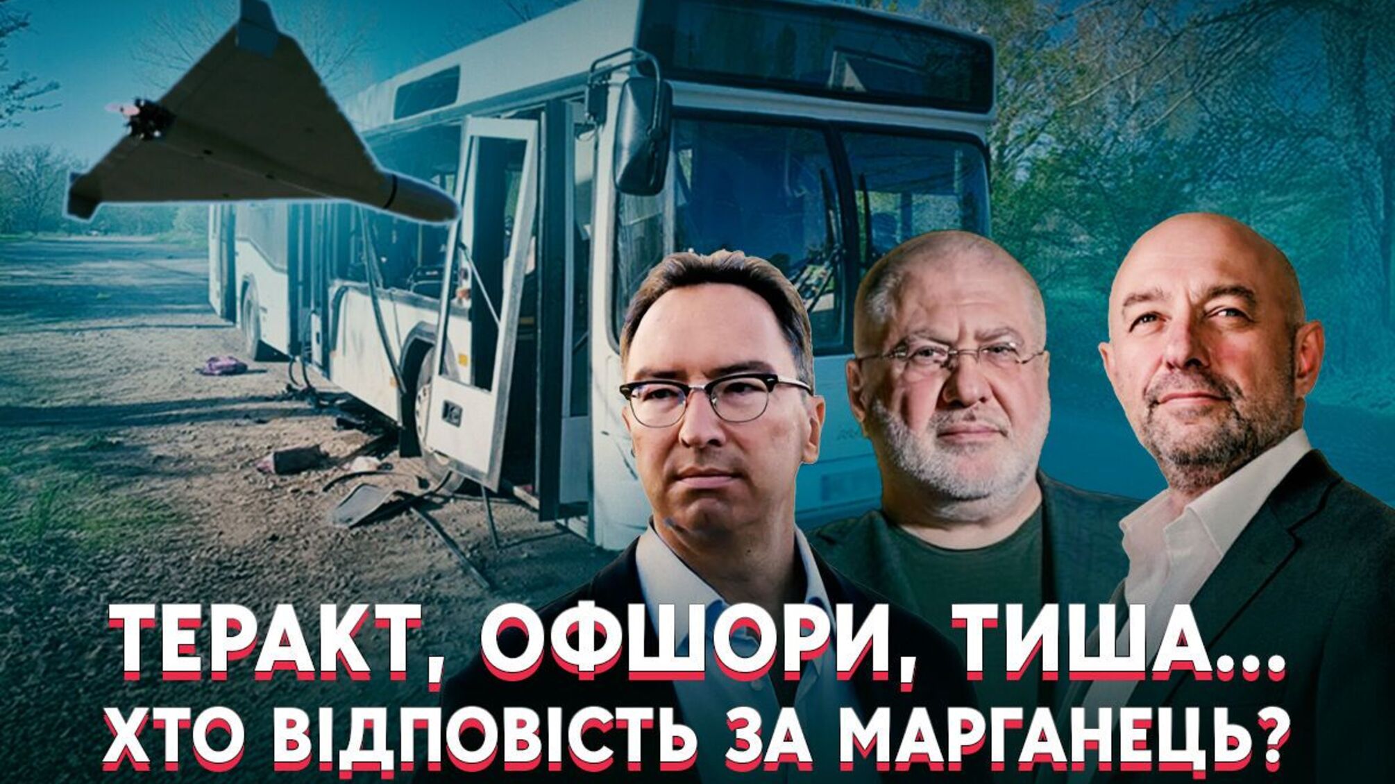 'Теракт в Марганце'