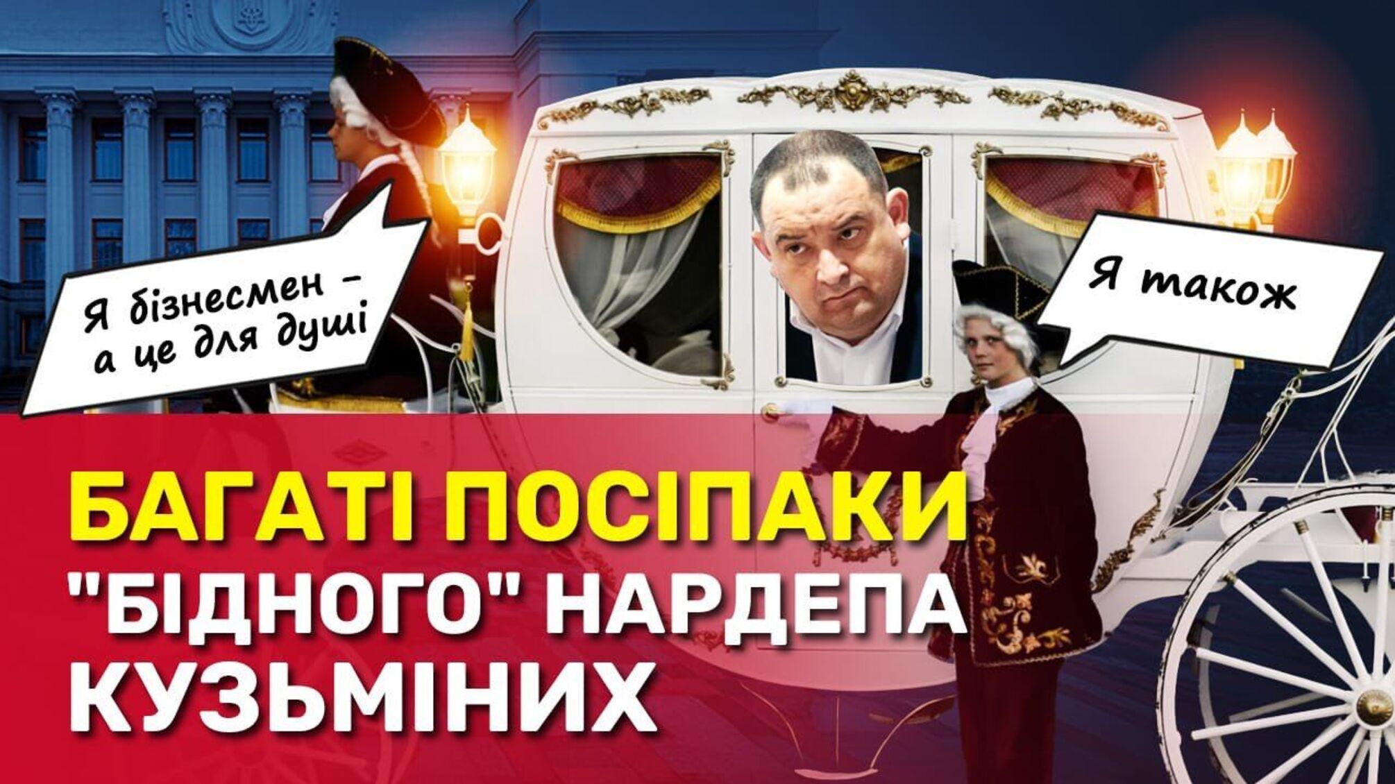 Бідніший за своїх водіїв: як живе підозрюваний у корупції нардеп Кузьміних – розслідування СтопКору