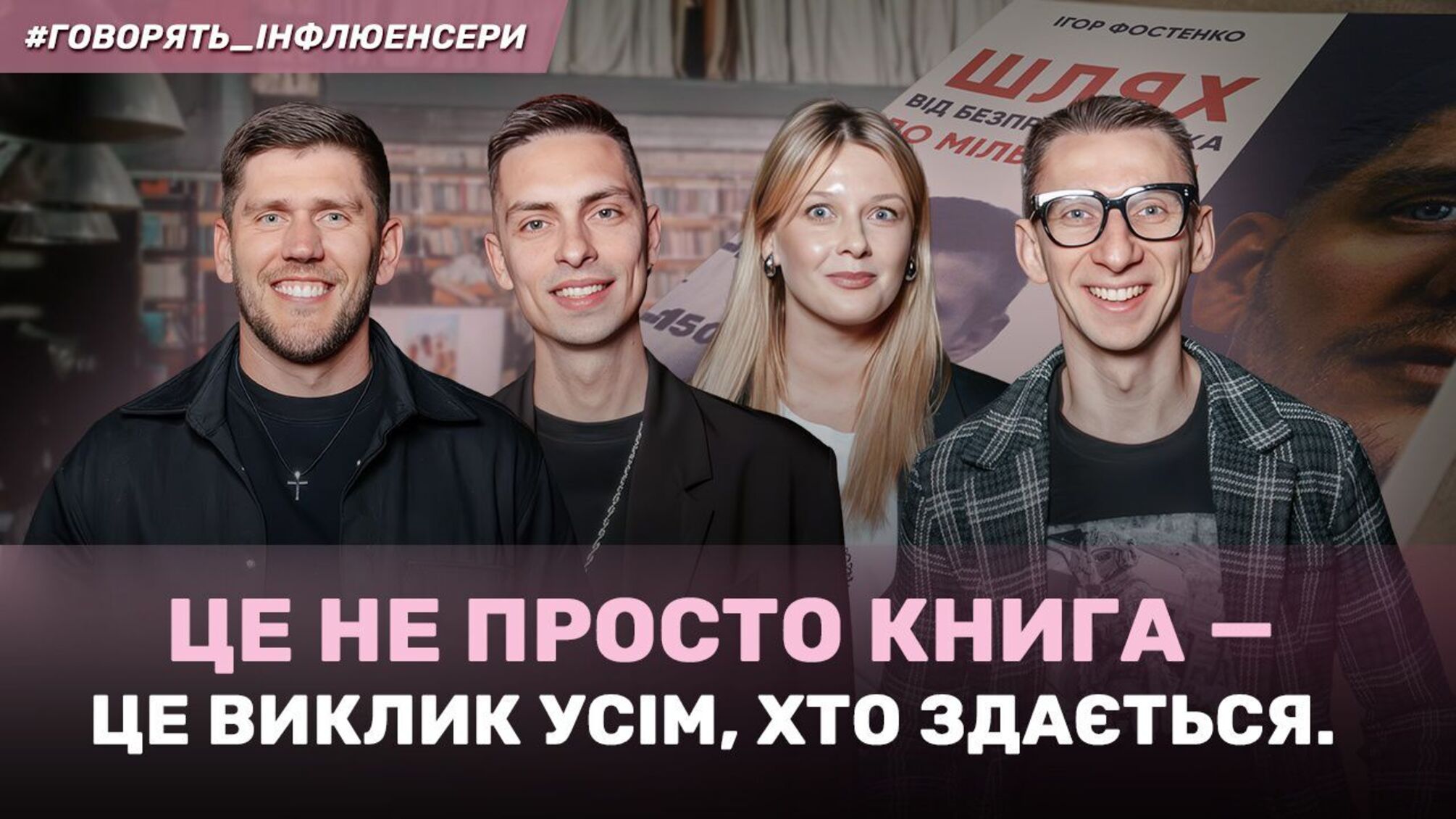 Вдохновляющая книга: Игорь Фостенко рассказал свою невероятную историю в Киеве