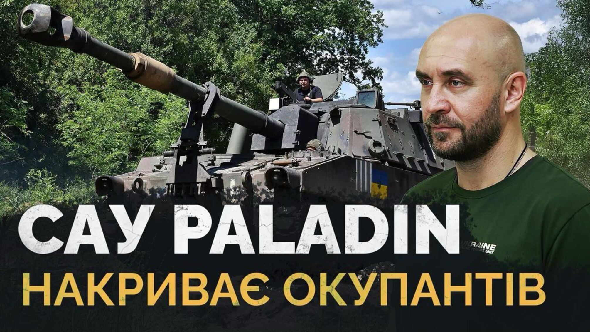 Роль САУ Paladin у протистоянні російській агресії: про досвід українських артилеристів від Романа Бочкали