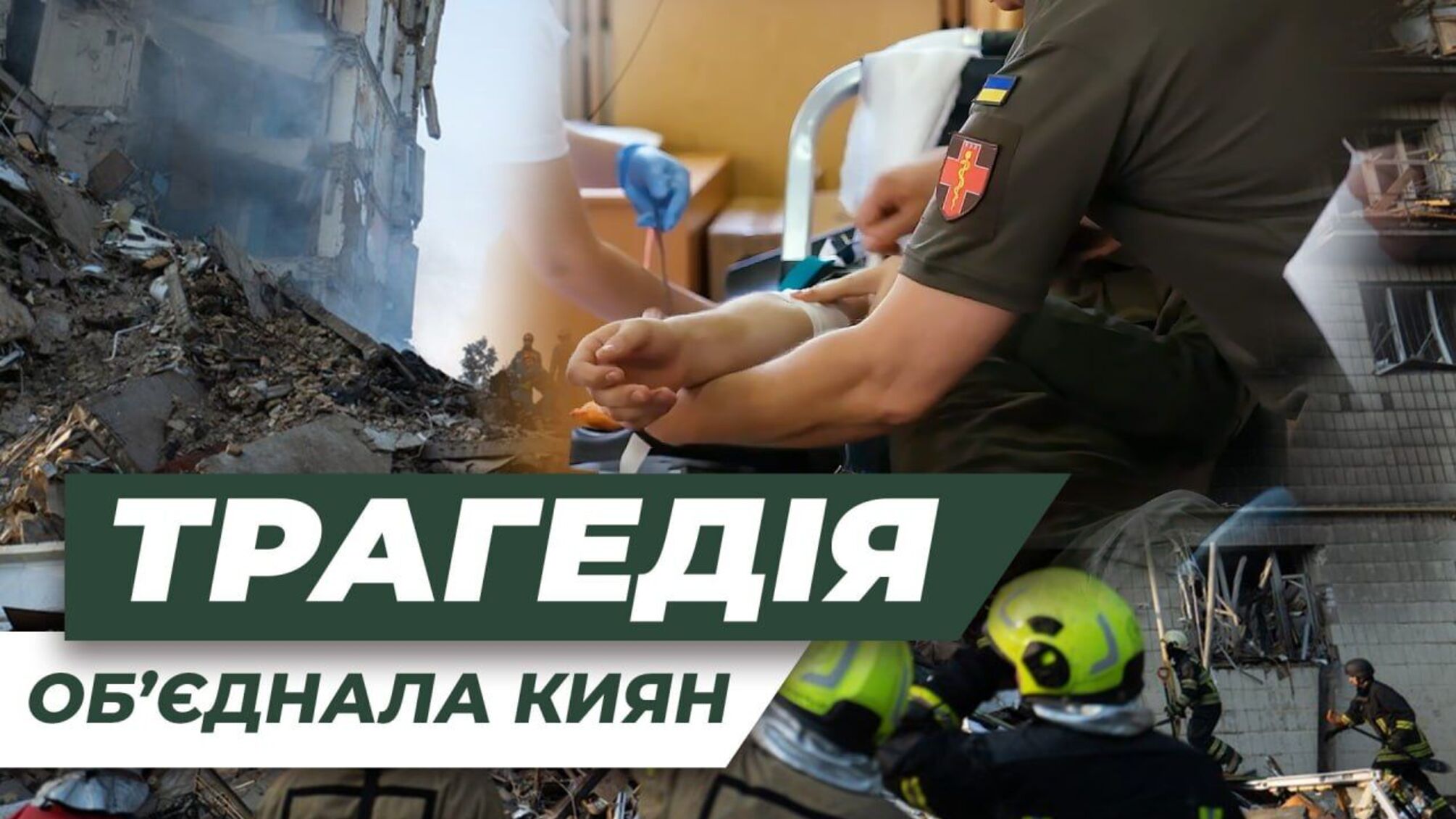 Траур, боль и несокрушимость: как Киев отвечает на самую большую атаку лета