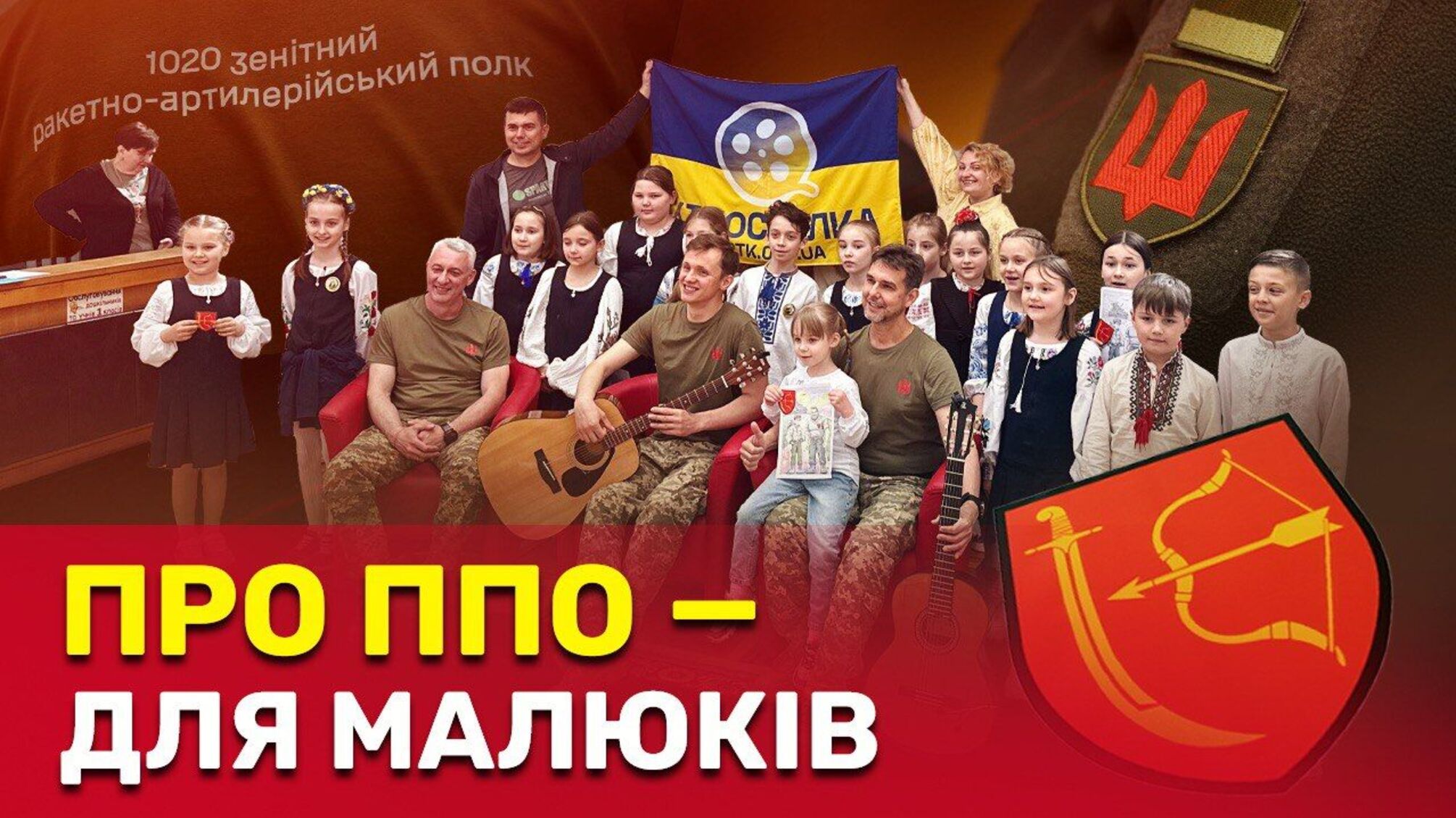 Защитники неба и маленькие украинцы