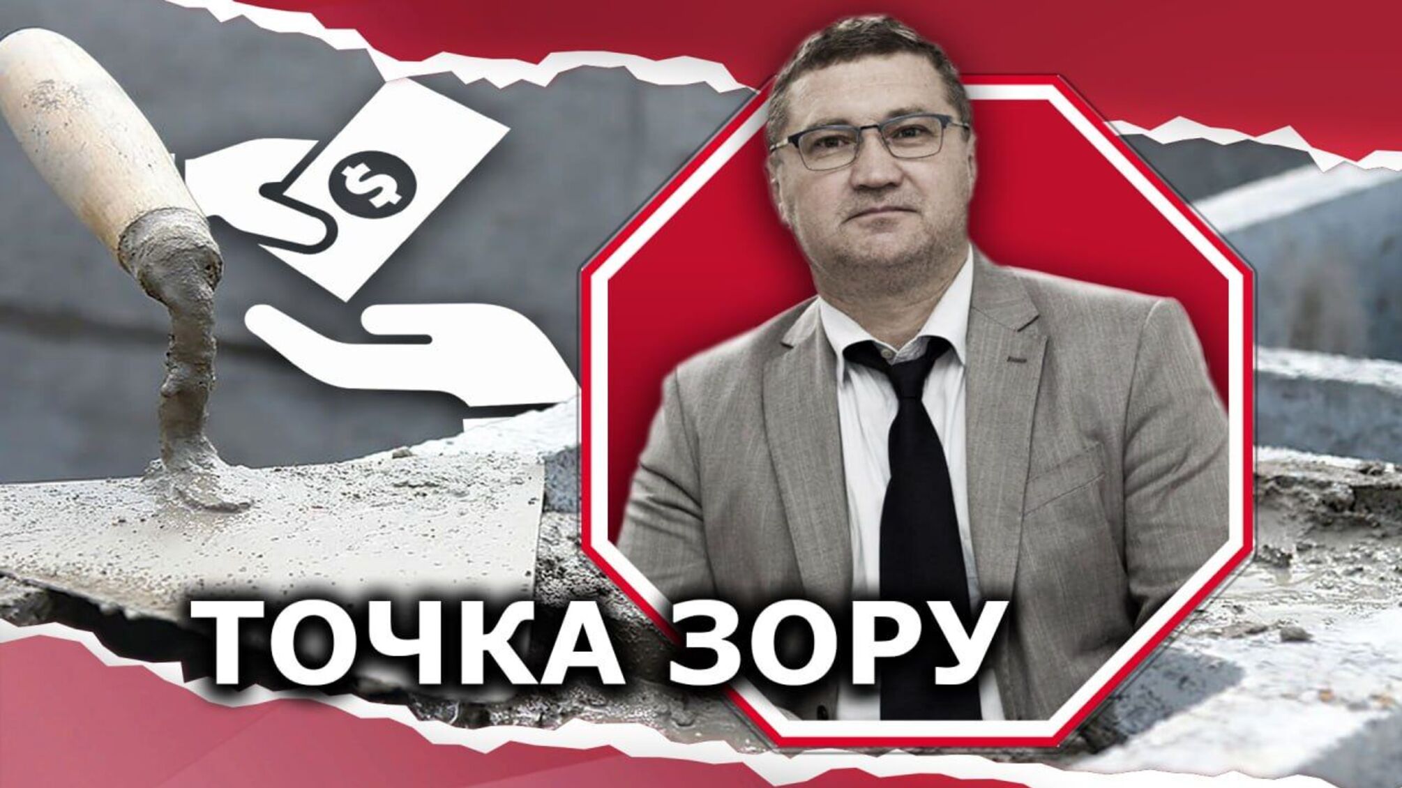 'Серый' бетон: как теневые зарплаты, наличные деньги и ФЛПы подрывают экономику Украины