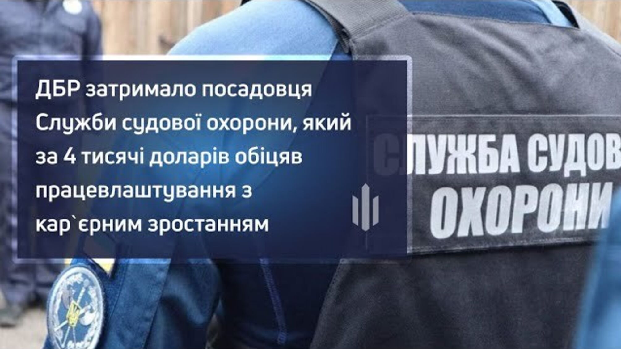 Обещал карьеру за 4 тысячи долларов: во Львовской области задержали руководителя судебной охраны