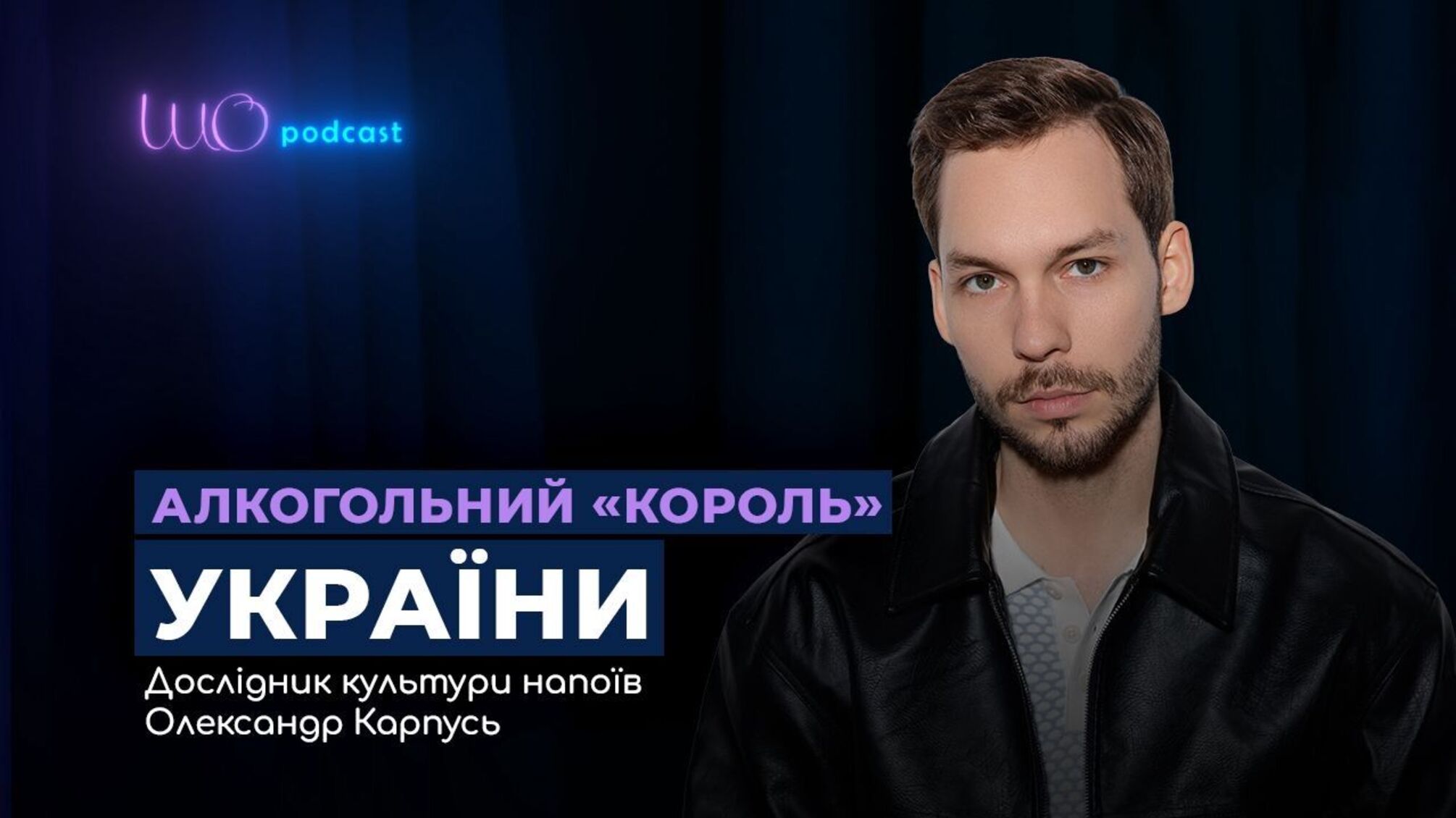 От моктейлей до редких виски: история страсти Александра Карпуся