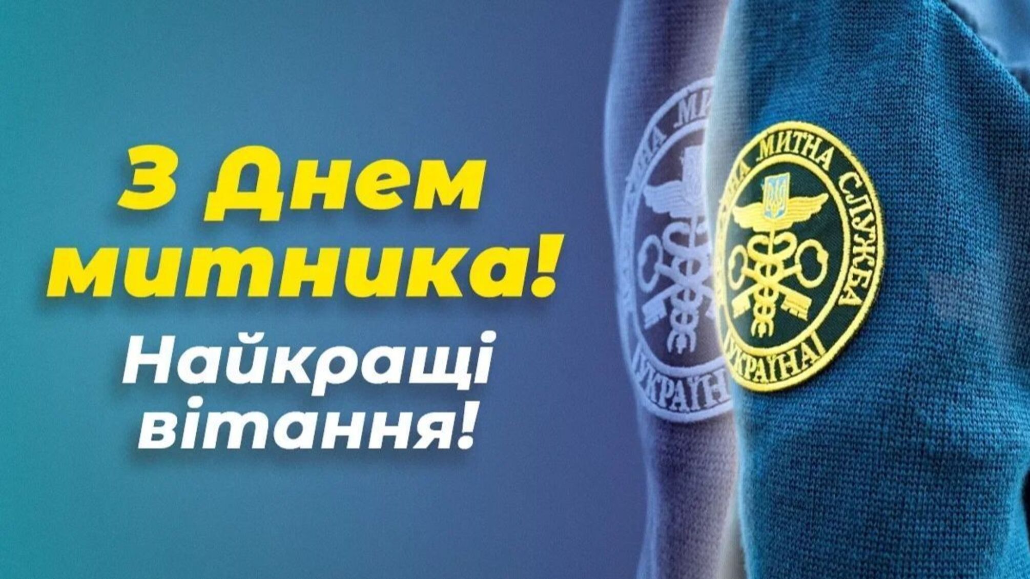День таможенной службы Украины 25 июня 2025 года