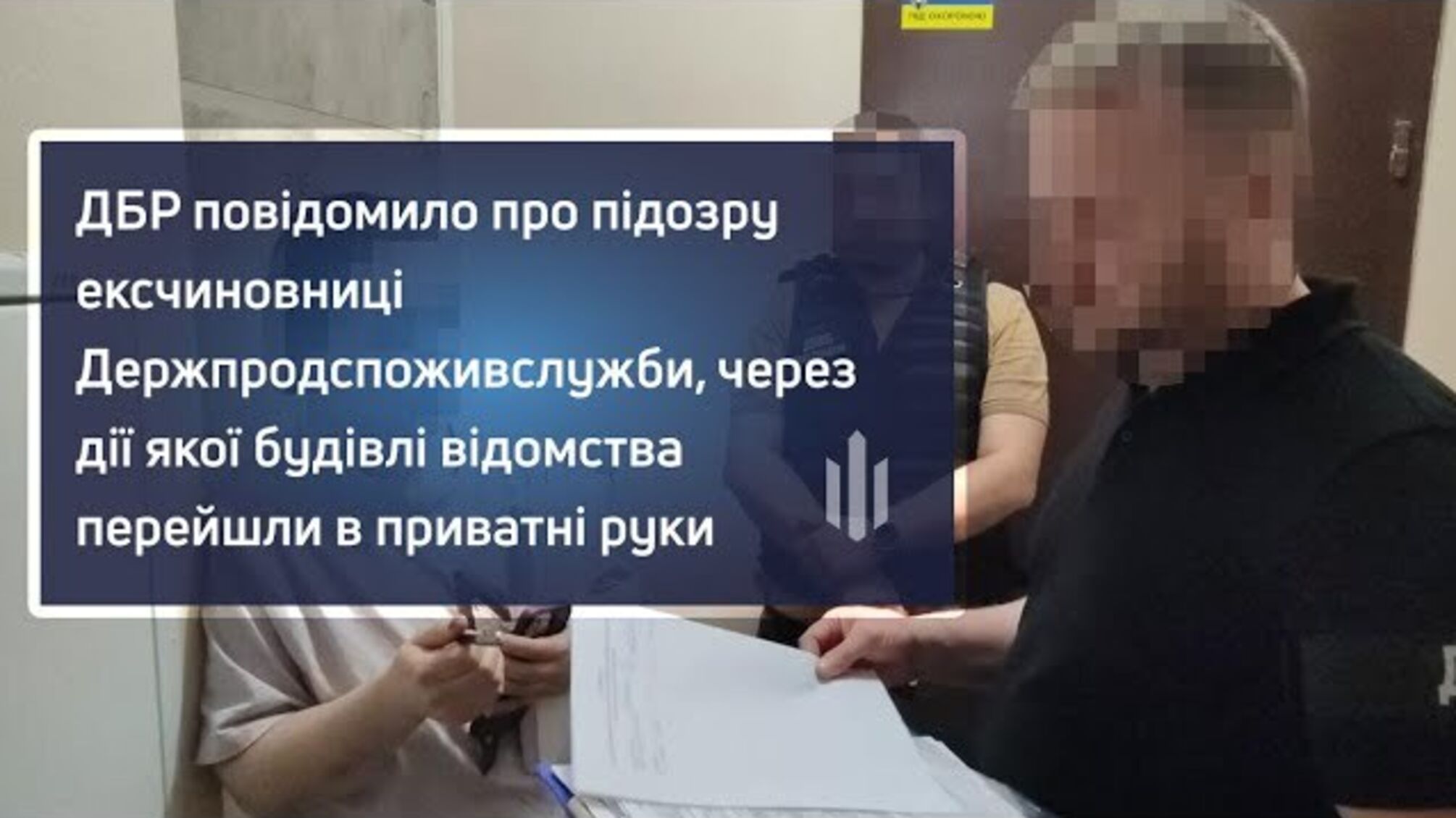 ДБР объявило подозрение бывшей должностнице