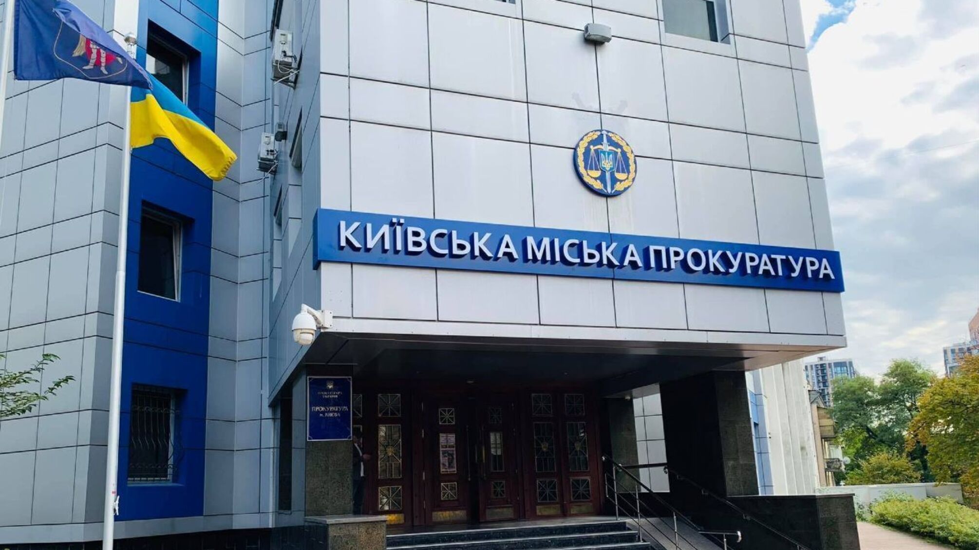Киевской городской прокуратуре