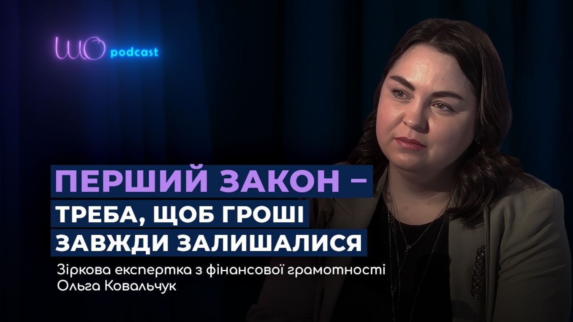 Ольга Ковальчук у ШО podcast: чому фінанси — це частина ментального здоров’я