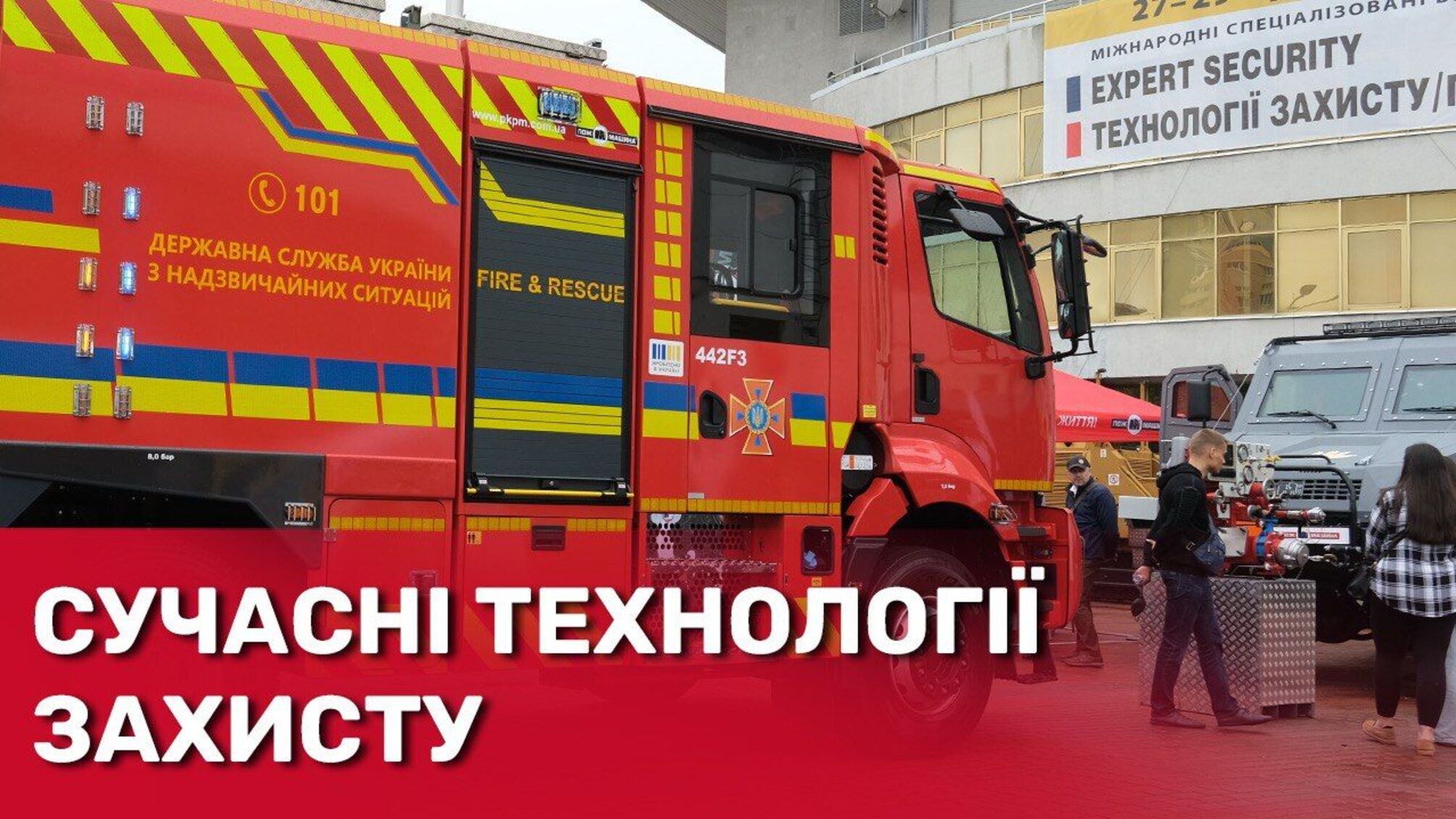 Украина развивает производство спасательной техники: как прошла международная выставка в Киеве