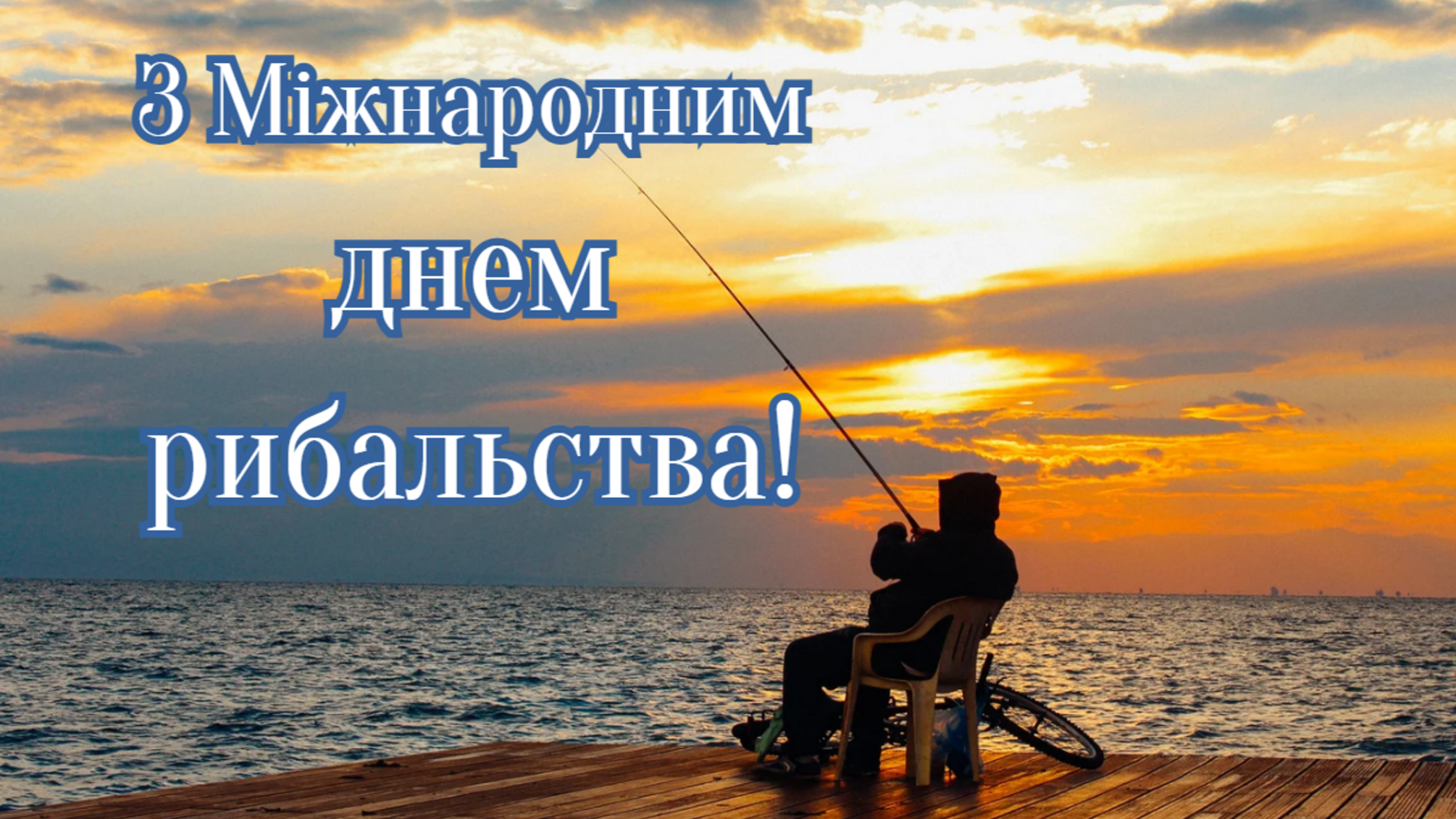 Как рыболовство изменяет мир: празднование 27 июня