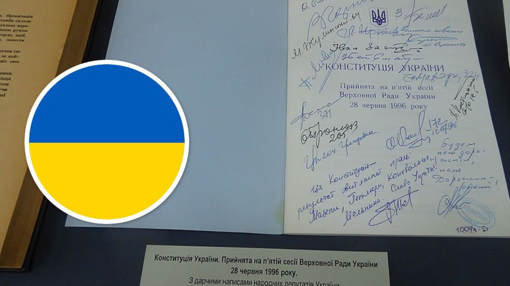 Тайная печать и закрытая дверь: малоизвестные факты об украинской Конституции