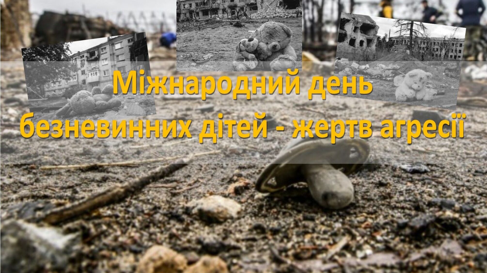 4 червня — день пам’яті постраждалих дітей