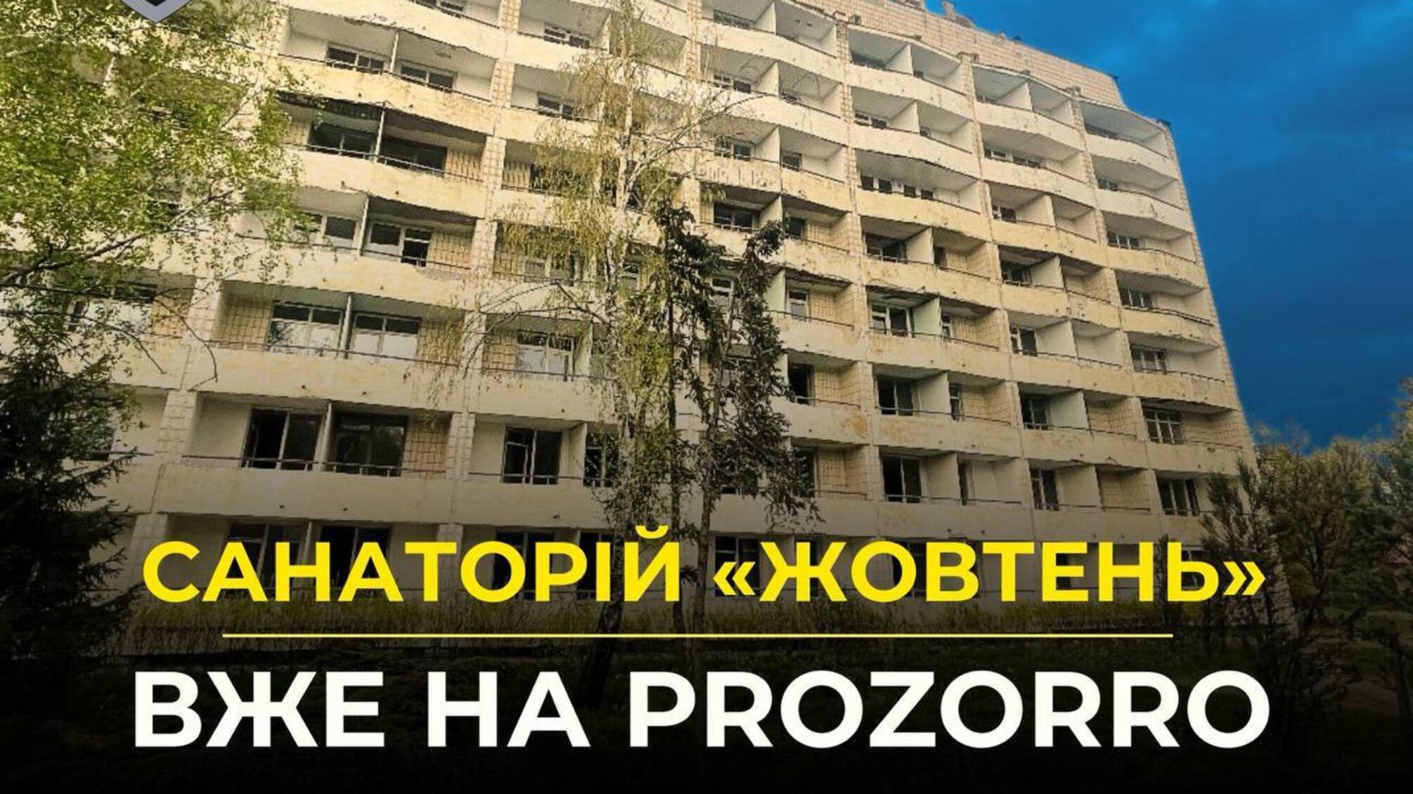 Санаторій 'Жовтень' виставили на Prozorro — шукають нового управителя